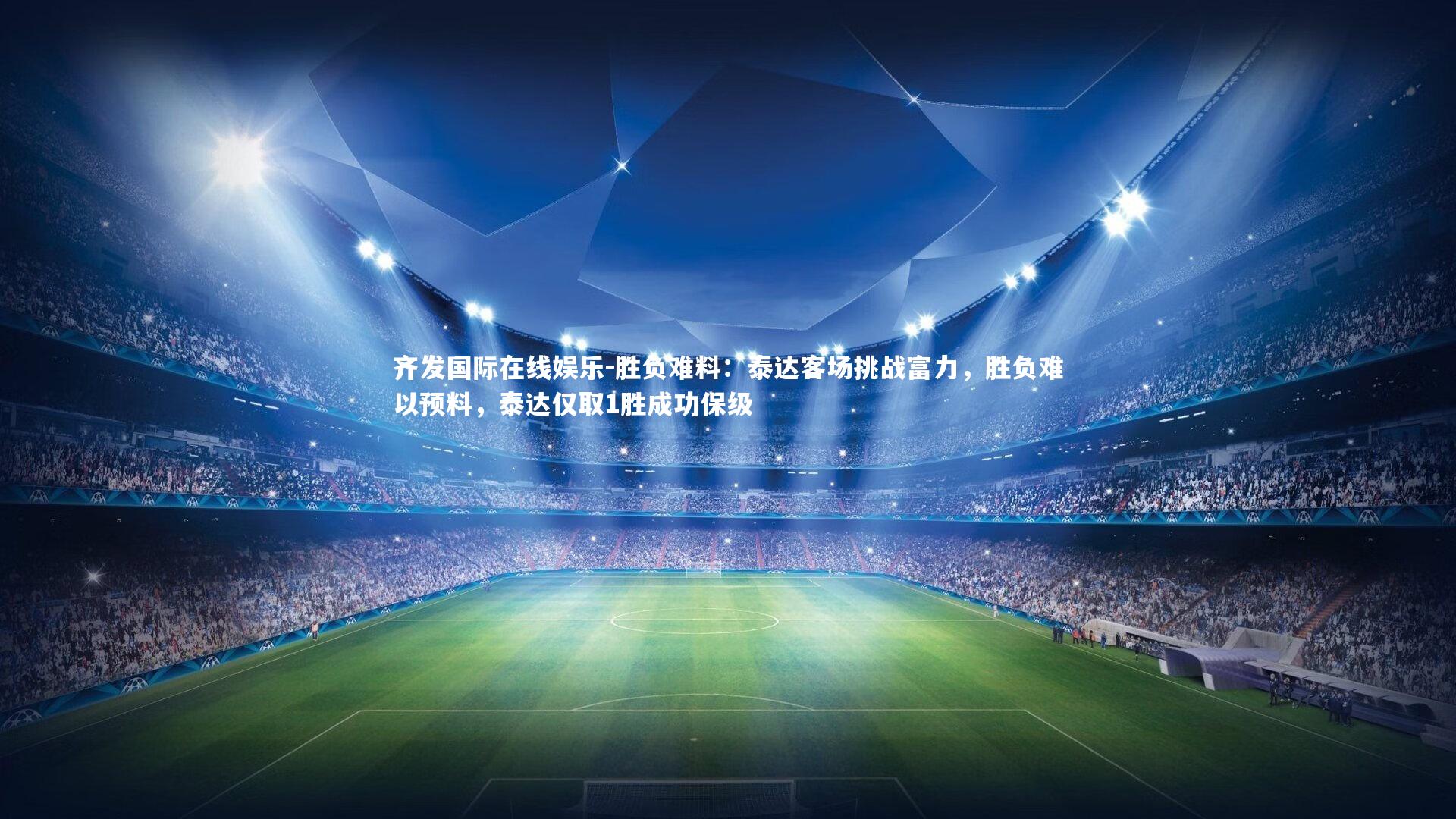 胜负难料：泰达客场挑战富力，胜负难以预料，泰达仅取1胜成功保级