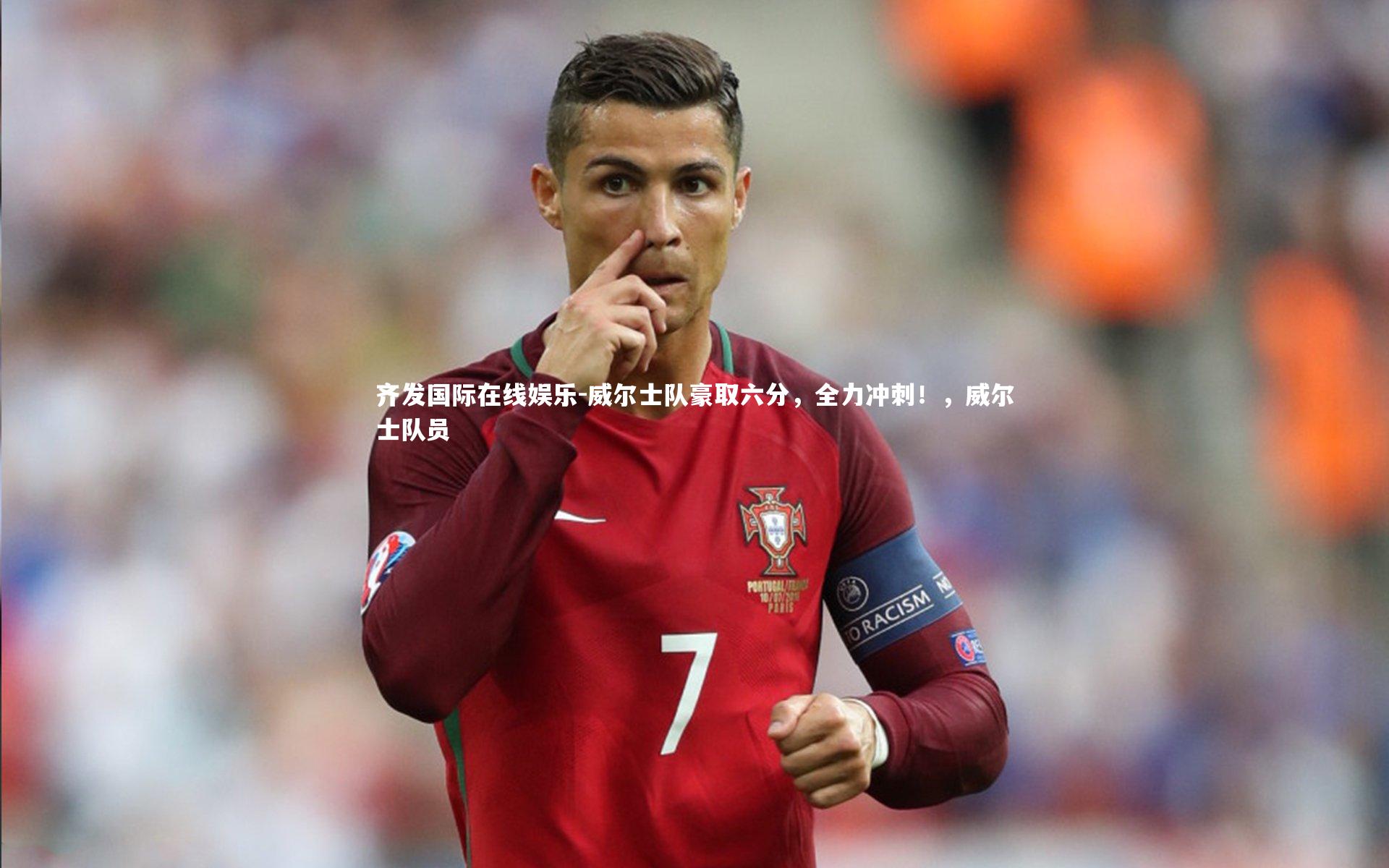 威尔士队豪取六分，全力冲刺！，威尔士队员