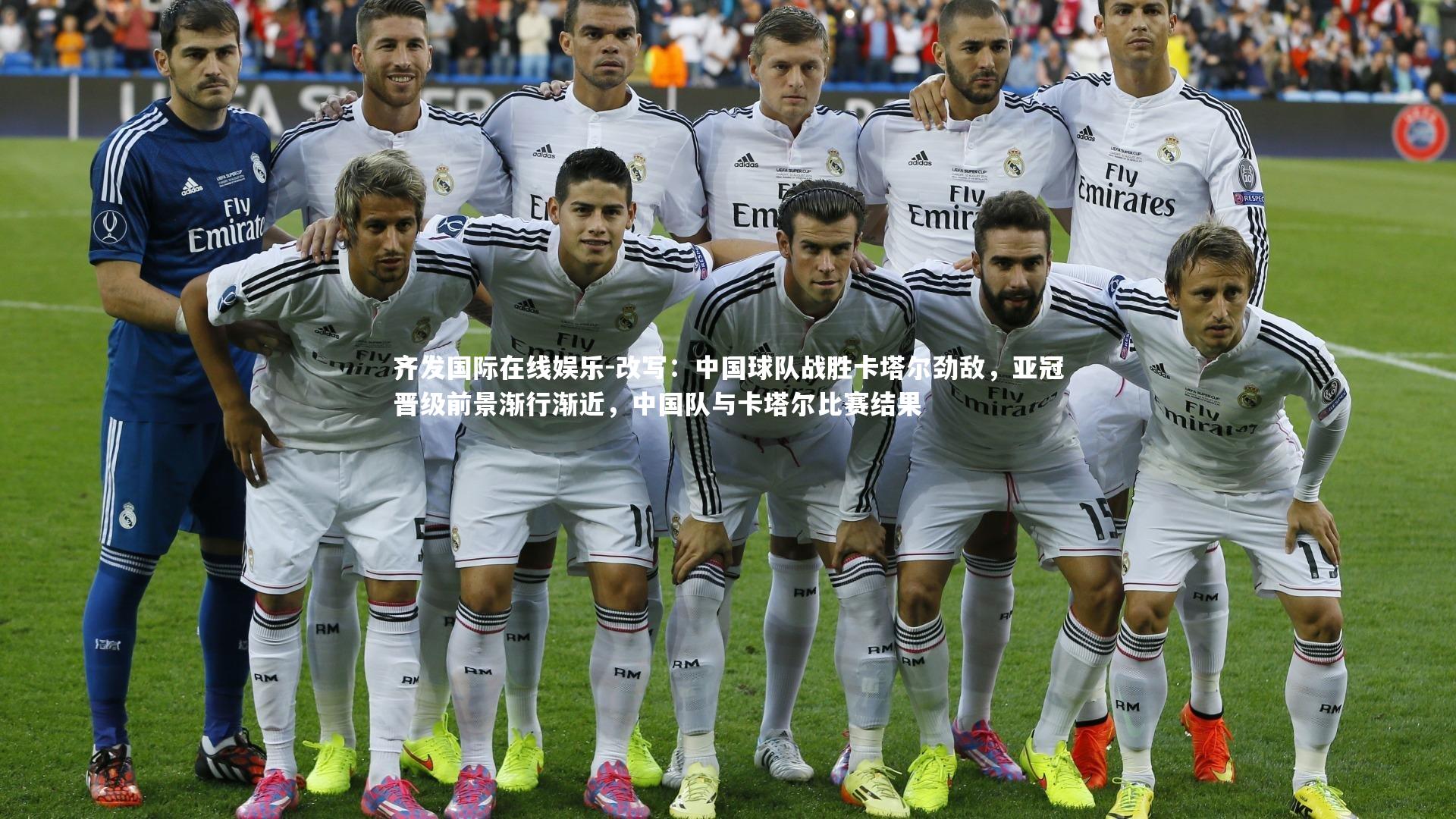 齐发国际在线娱乐-改写：中国球队战胜卡塔尔劲敌，亚冠晋级前景渐行渐近，中国队与卡塔尔比赛结果