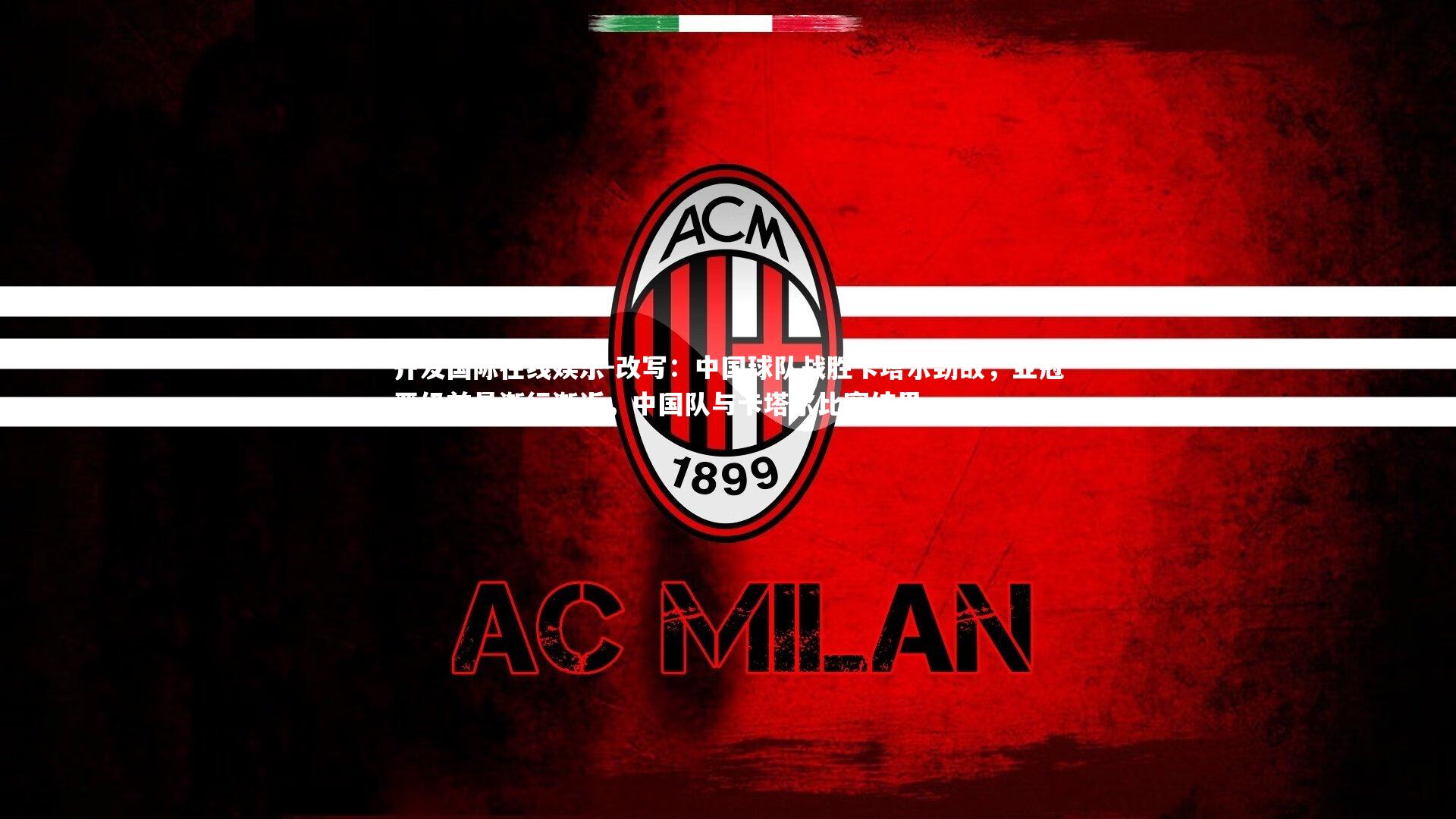 改写：中国球队战胜卡塔尔劲敌，亚冠晋级前景渐行渐近，中国队与卡塔尔比赛结果