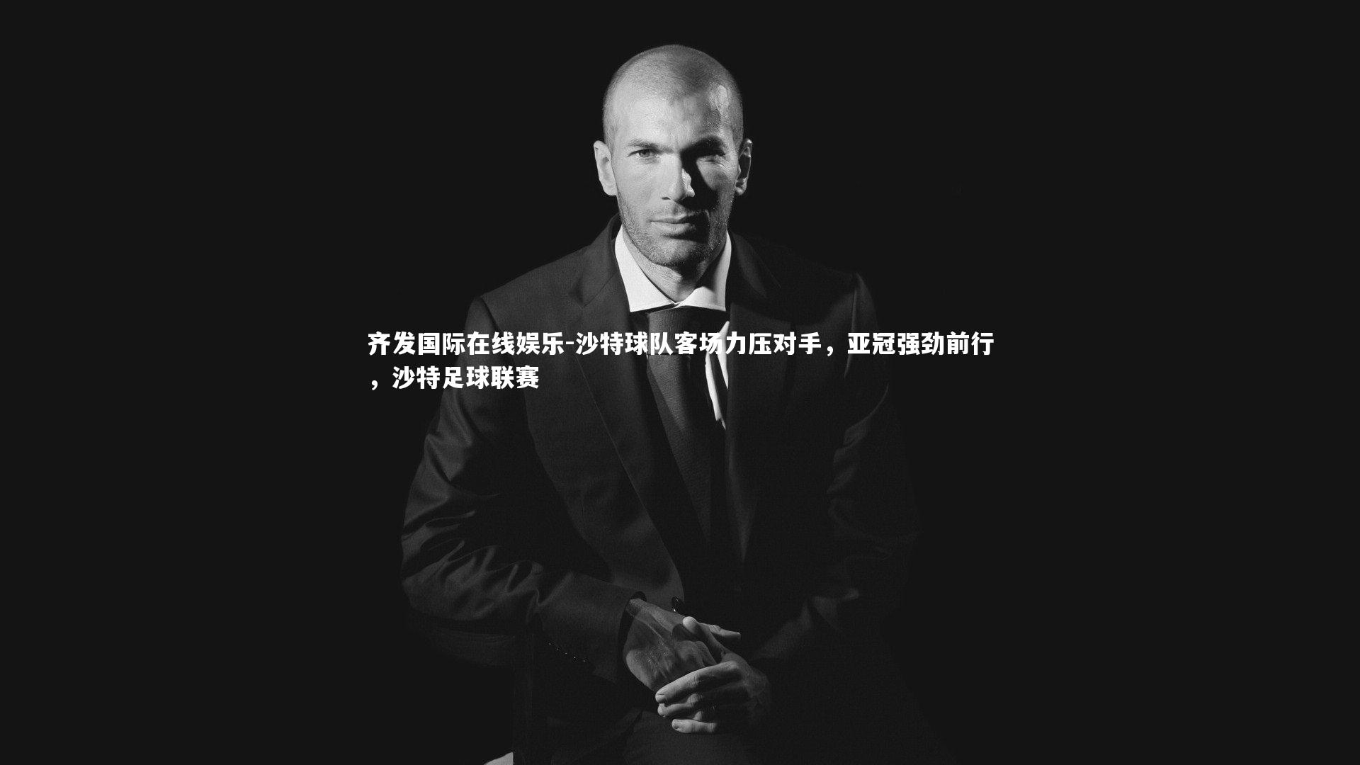 沙特球队客场力压对手，亚冠强劲前行，沙特足球联赛