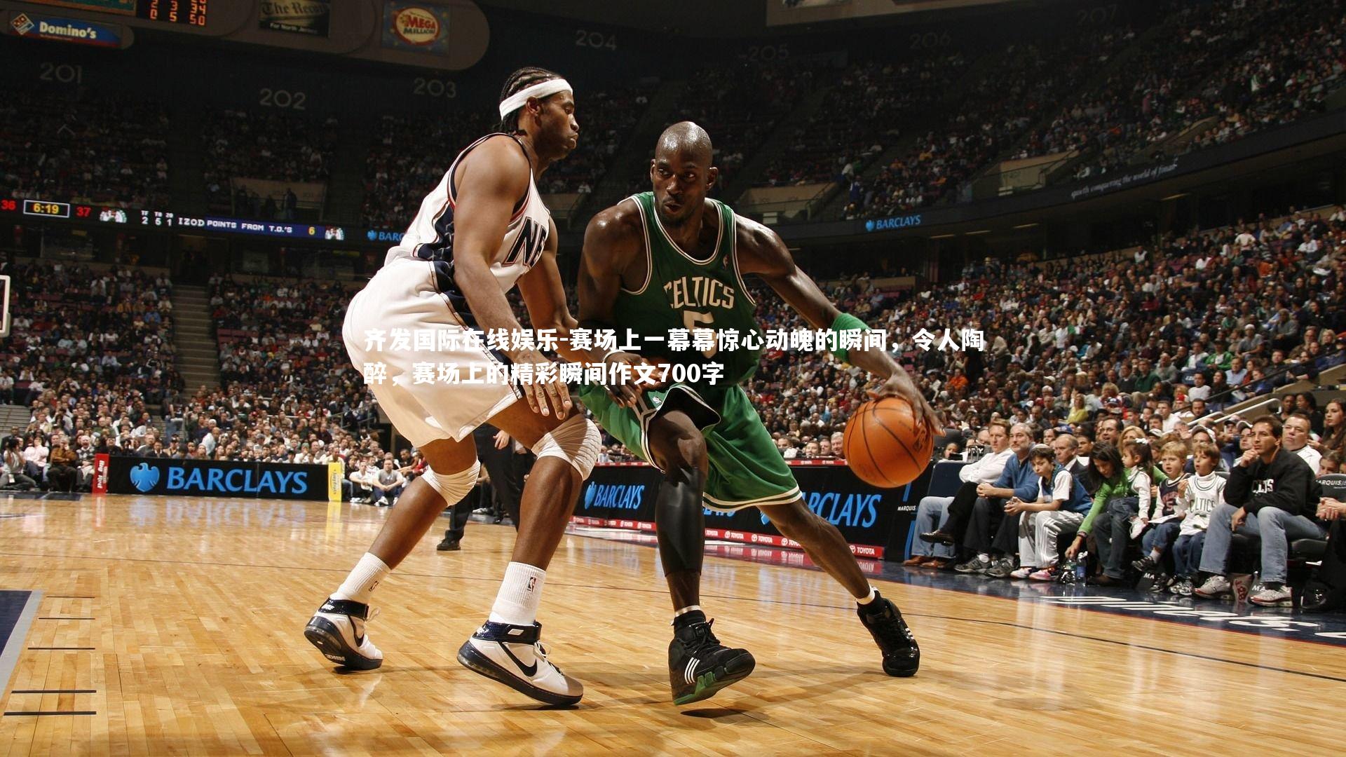 赛场上一幕幕惊心动魄的瞬间，令人陶醉，赛场上的精彩瞬间作文700字