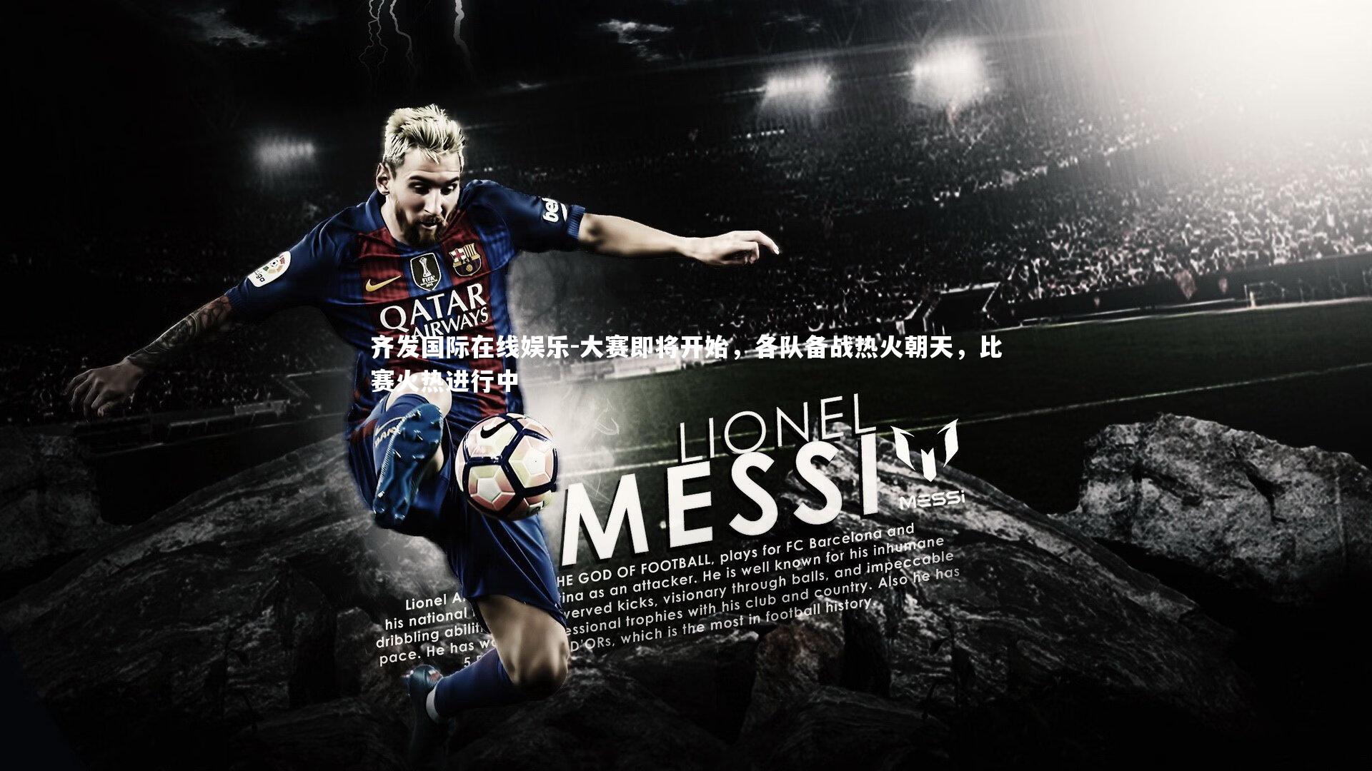 齐发国际在线娱乐-大赛即将开始，各队备战热火朝天，比赛火热进行中