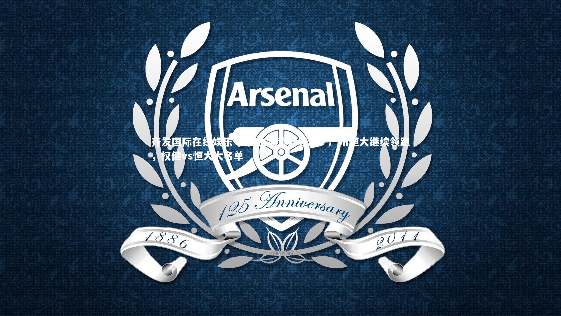 齐发国际在线娱乐-权健主场遭遇苦战！广州恒大继续领跑，权健vs恒大大名单