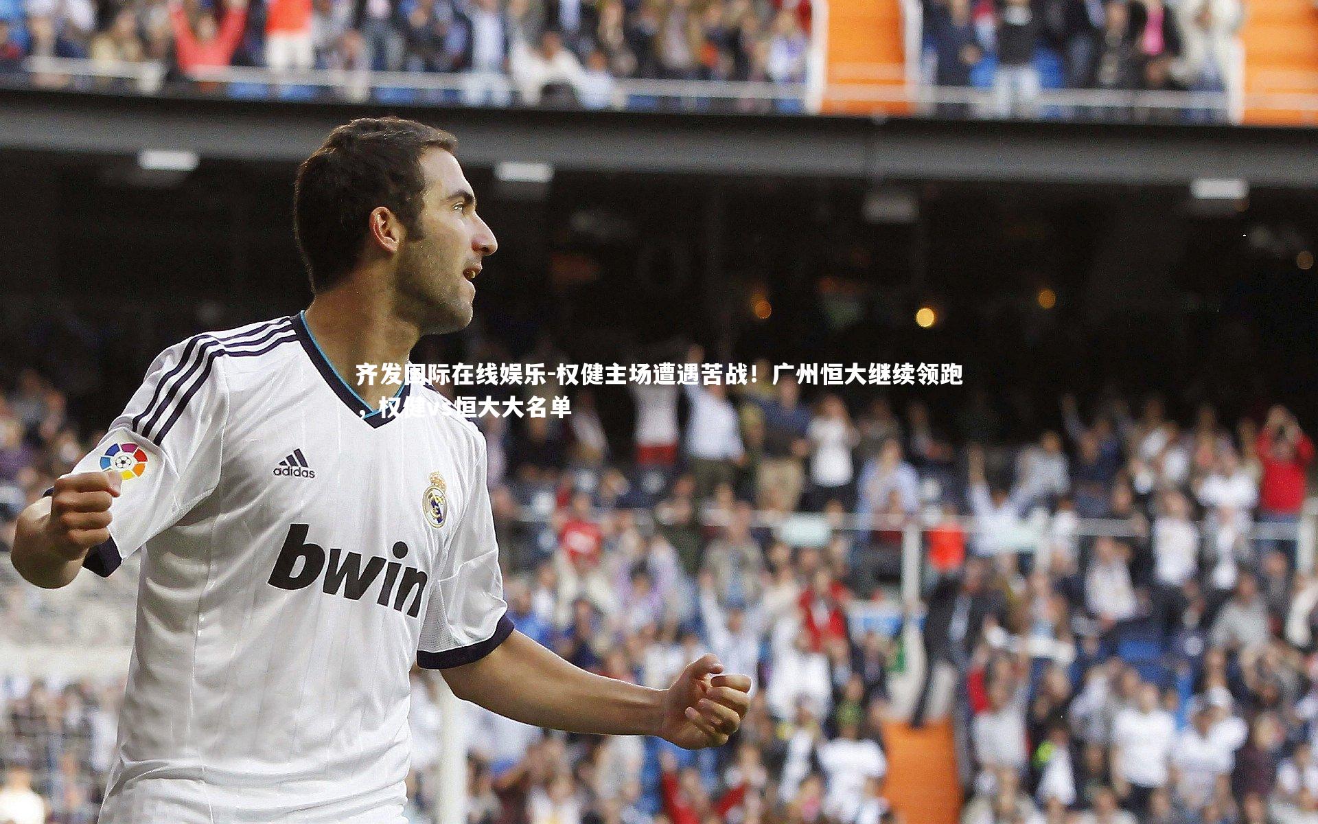 权健主场遭遇苦战！广州恒大继续领跑，权健vs恒大大名单