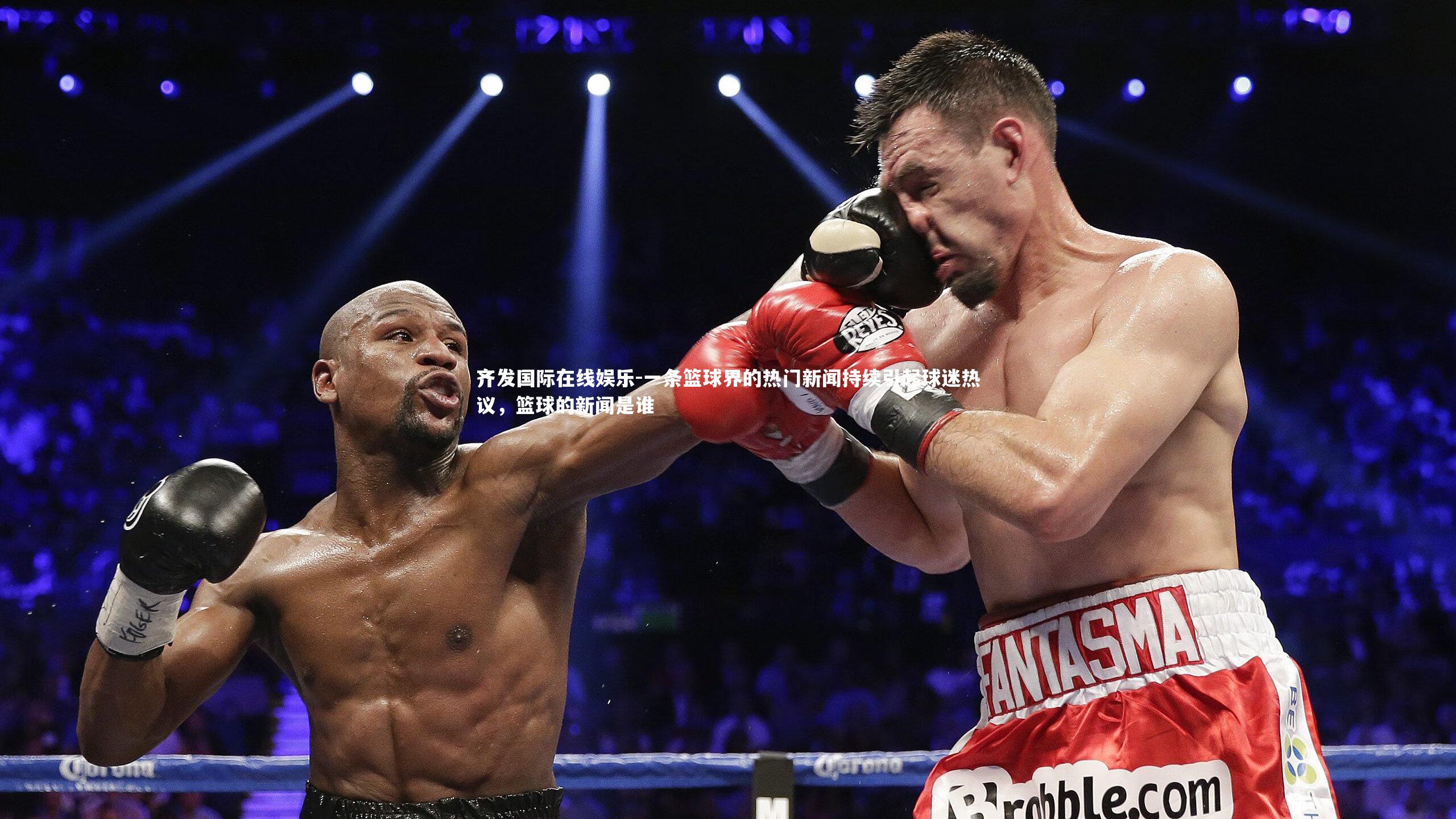 一条篮球界的热门新闻持续引起球迷热议，篮球的新闻是谁