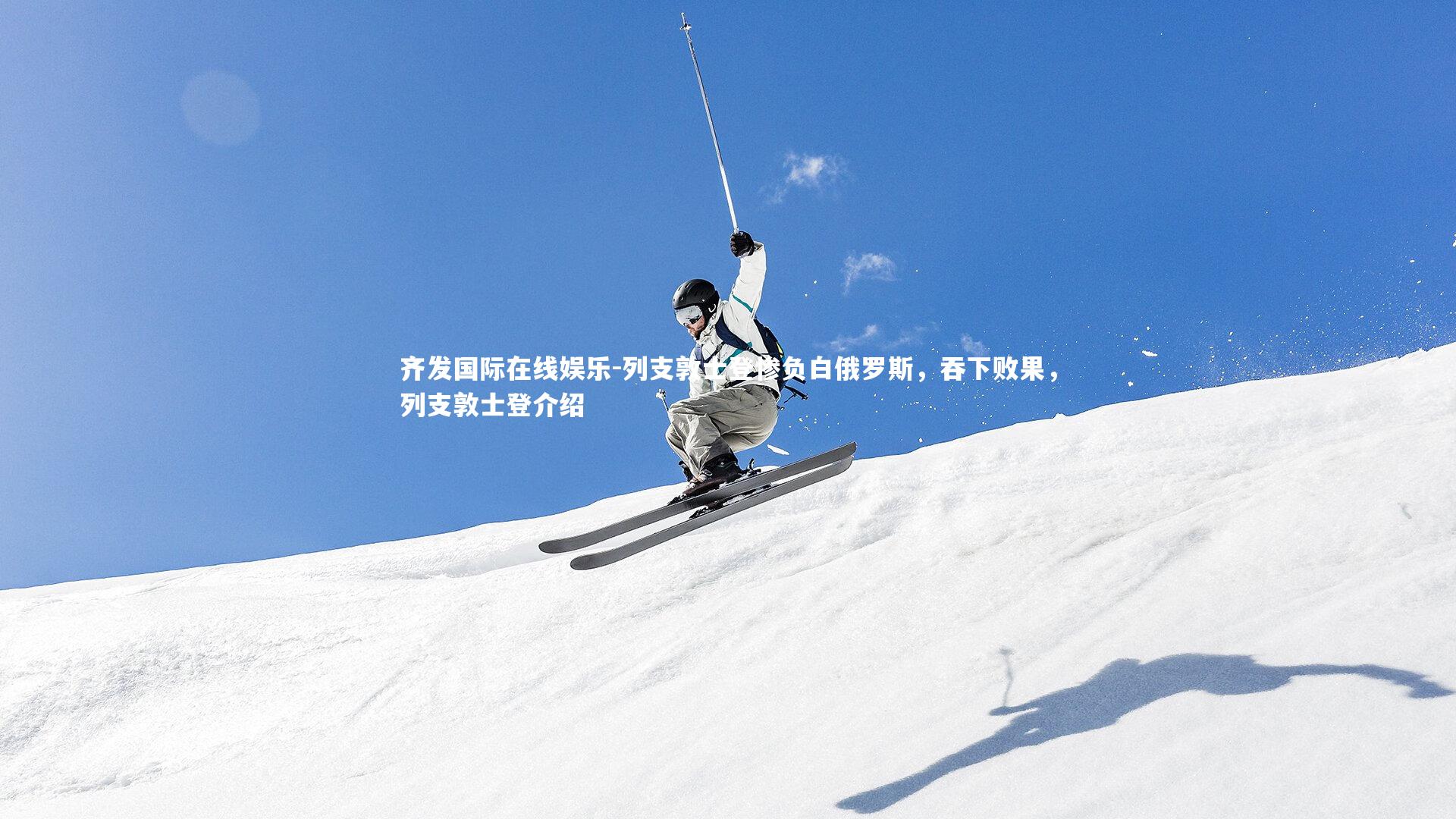 齐发国际在线娱乐-列支敦士登惨负白俄罗斯，吞下败果，列支敦士登介绍