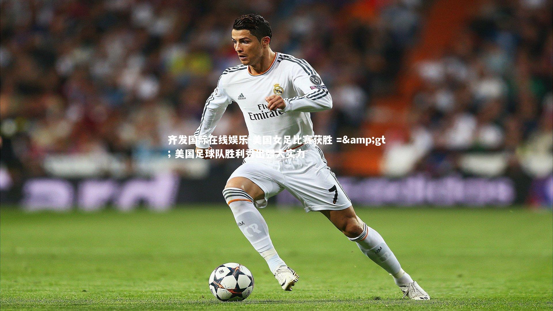 齐发国际在线娱乐-美国女足比赛获胜 => 美国足球队胜利秀出强大实力