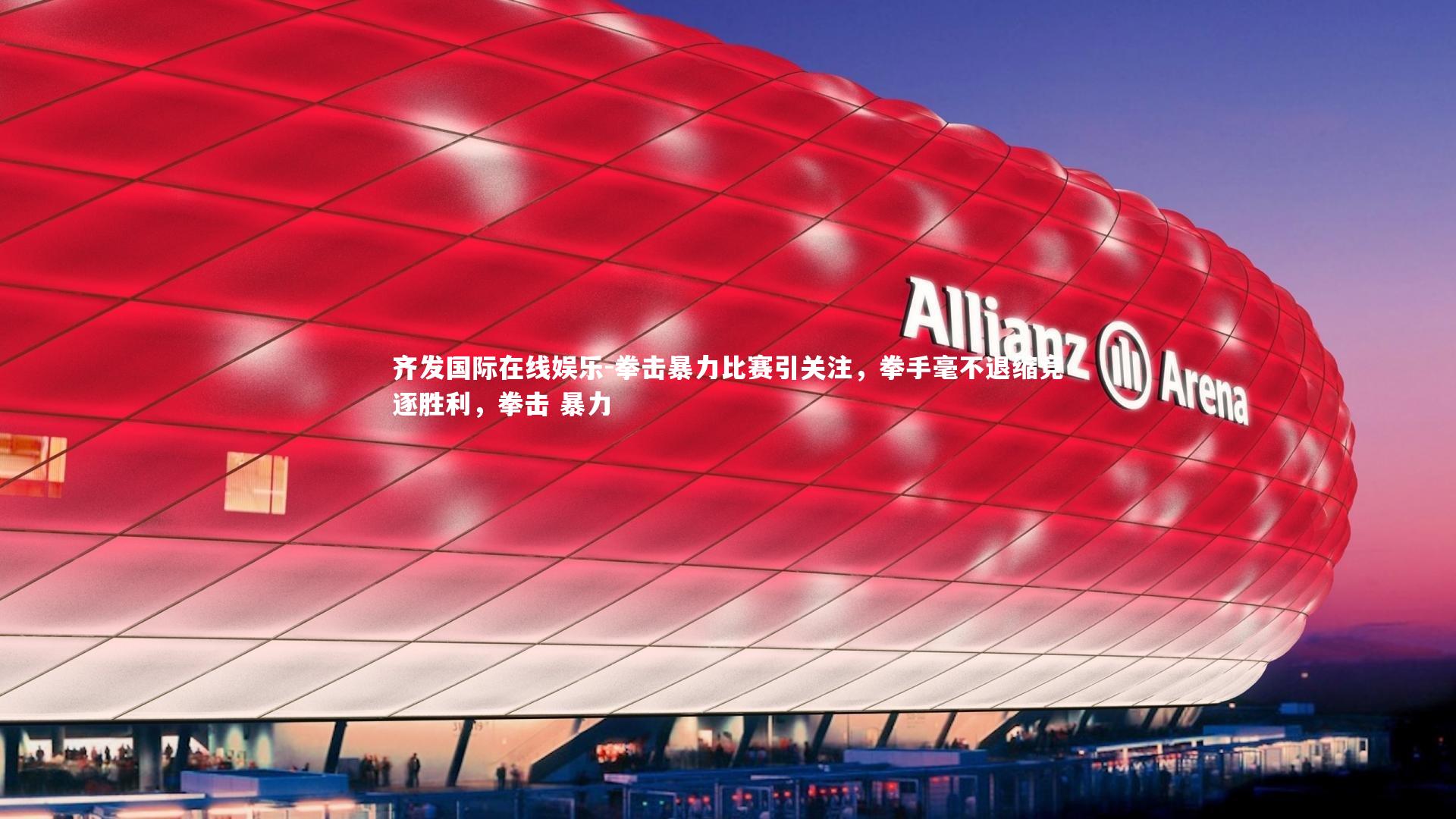 拳击暴力比赛引关注，拳手毫不退缩竞逐胜利，拳击 暴力
