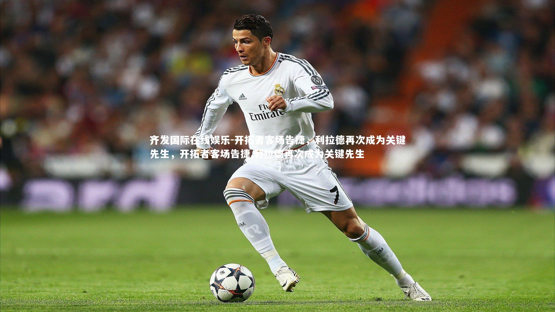 齐发国际在线娱乐-开拓者客场告捷，利拉德再次成为关键先生，开拓者客场告捷,利拉德再次成为关键先生