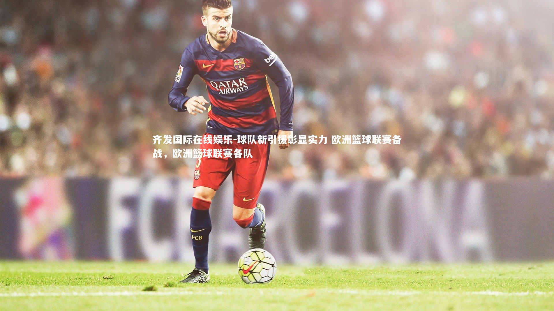球队新引援彰显实力 欧洲篮球联赛备战，欧洲篮球联赛各队