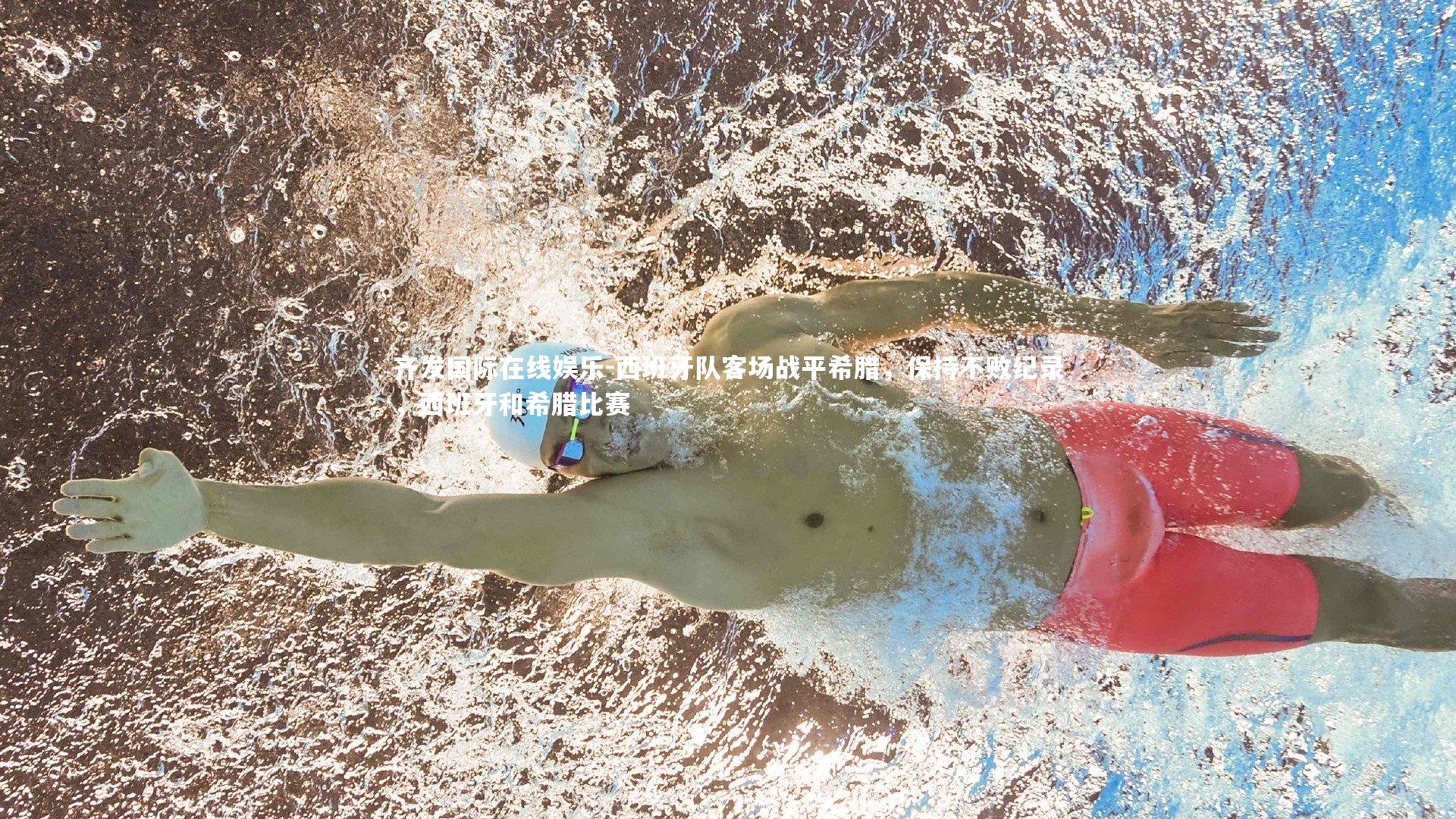 齐发国际在线娱乐-西班牙队客场战平希腊，保持不败纪录，西班牙和希腊比赛