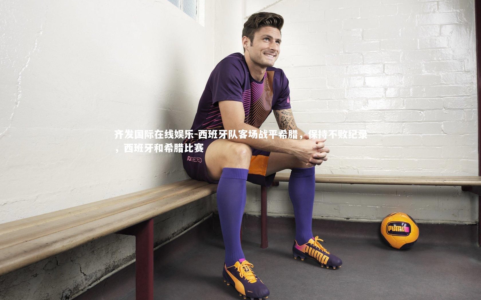 西班牙队客场战平希腊，保持不败纪录，西班牙和希腊比赛