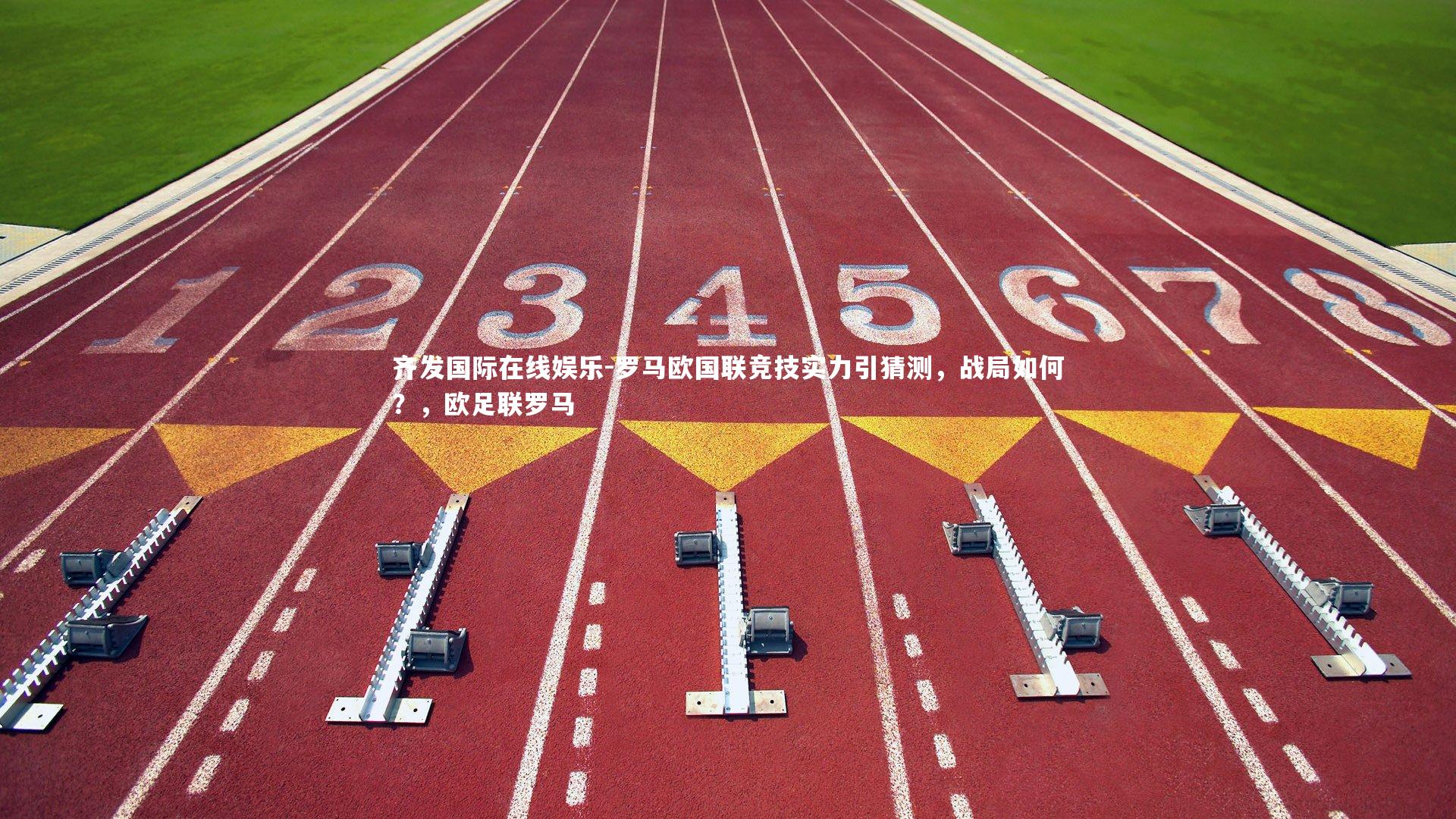 齐发国际在线娱乐-罗马欧国联竞技实力引猜测，战局如何？，欧足联罗马