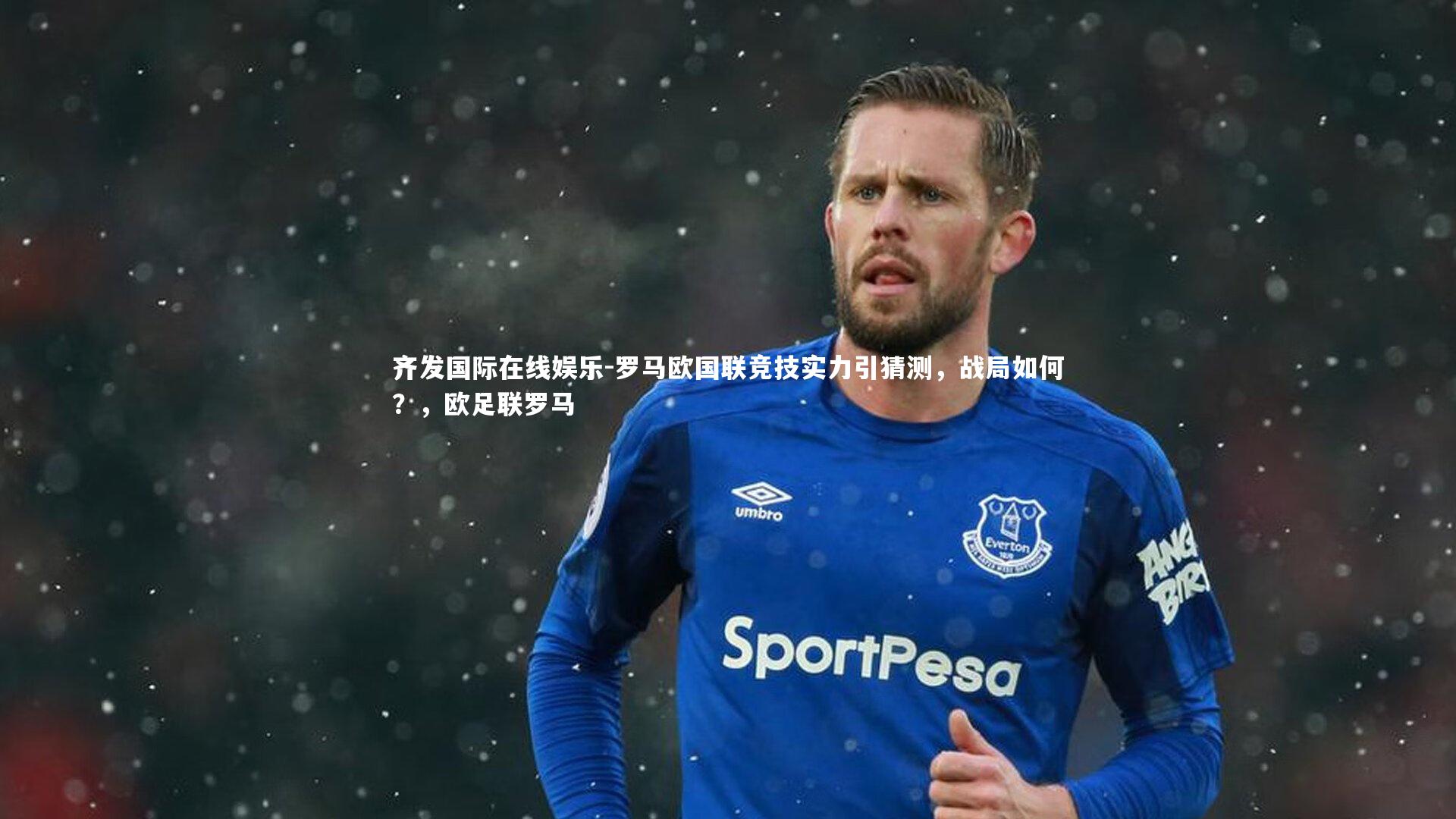 罗马欧国联竞技实力引猜测，战局如何？，欧足联罗马