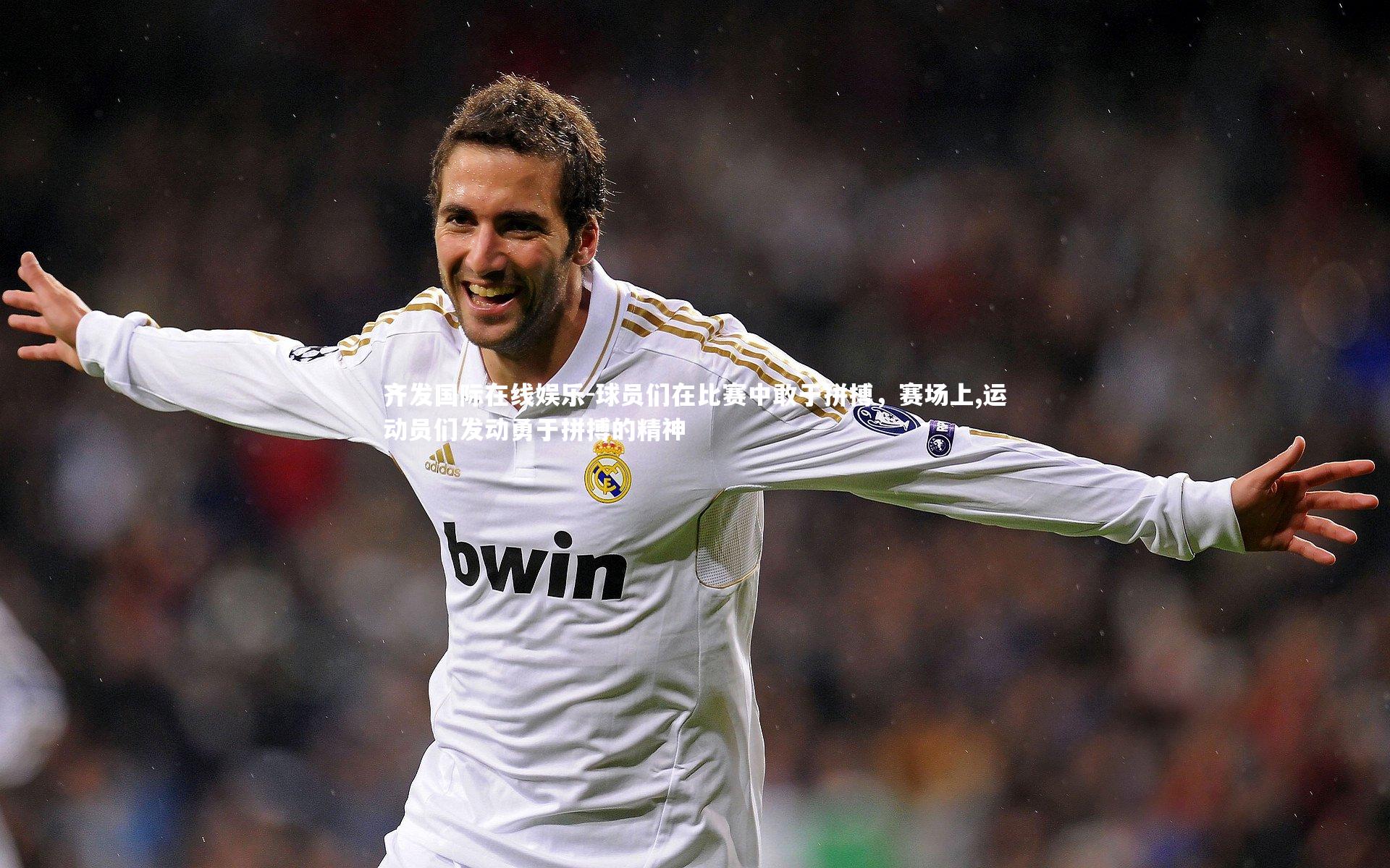 球员们在比赛中敢于拼搏，赛场上,运动员们发动勇于拼搏的精神