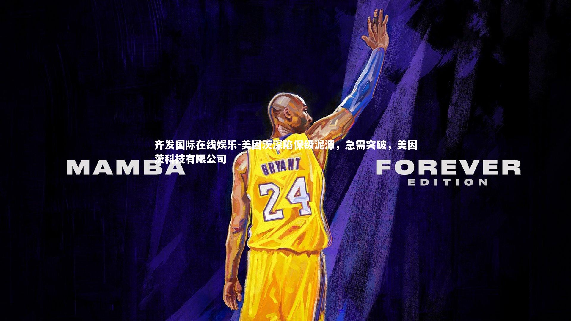 齐发国际在线娱乐-美因茨深陷保级泥潭，急需突破，美因茨科技有限公司