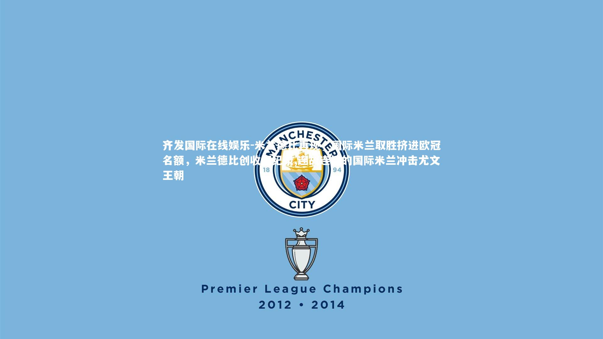 米兰德比再现，国际米兰取胜挤进欧冠名额，米兰德比创收视纪录,连战连捷的国际米兰冲击尤文王朝