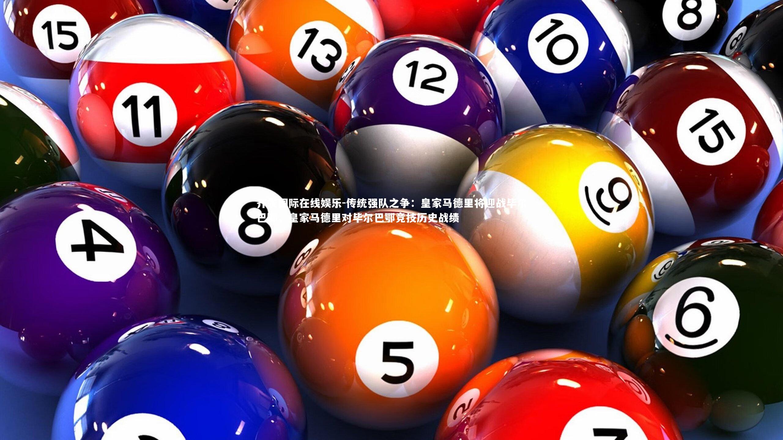 齐发国际在线娱乐-传统强队之争：皇家马德里将迎战毕尔巴鄂，皇家马德里对毕尔巴鄂竞技历史战绩