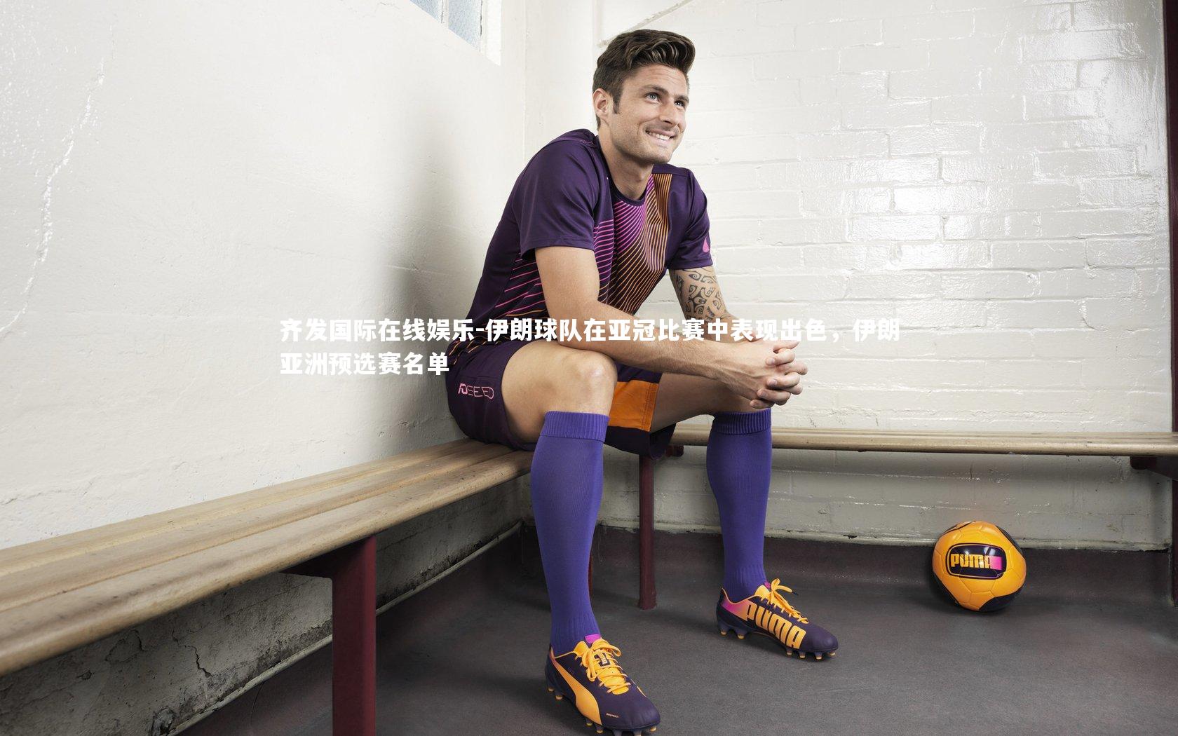 齐发国际在线娱乐-伊朗球队在亚冠比赛中表现出色，伊朗亚洲预选赛名单