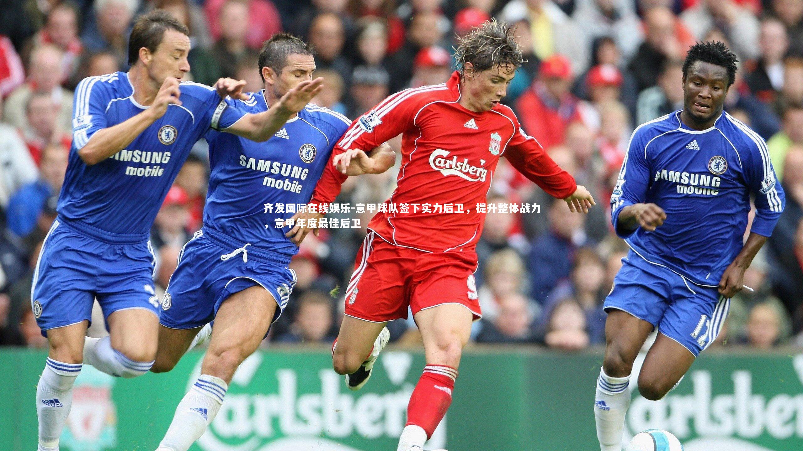 齐发国际在线娱乐-意甲球队签下实力后卫，提升整体战力，意甲年度最佳后卫