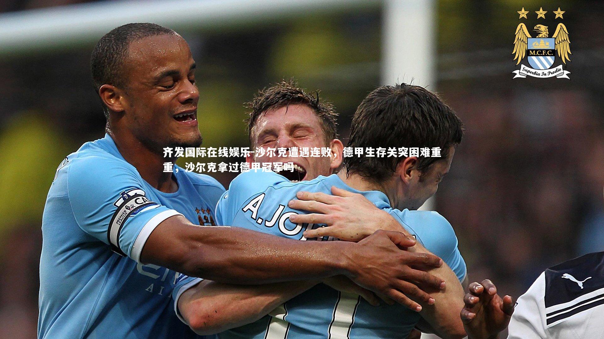 沙尔克遭遇连败，德甲生存关突困难重重，沙尔克拿过德甲冠军吗