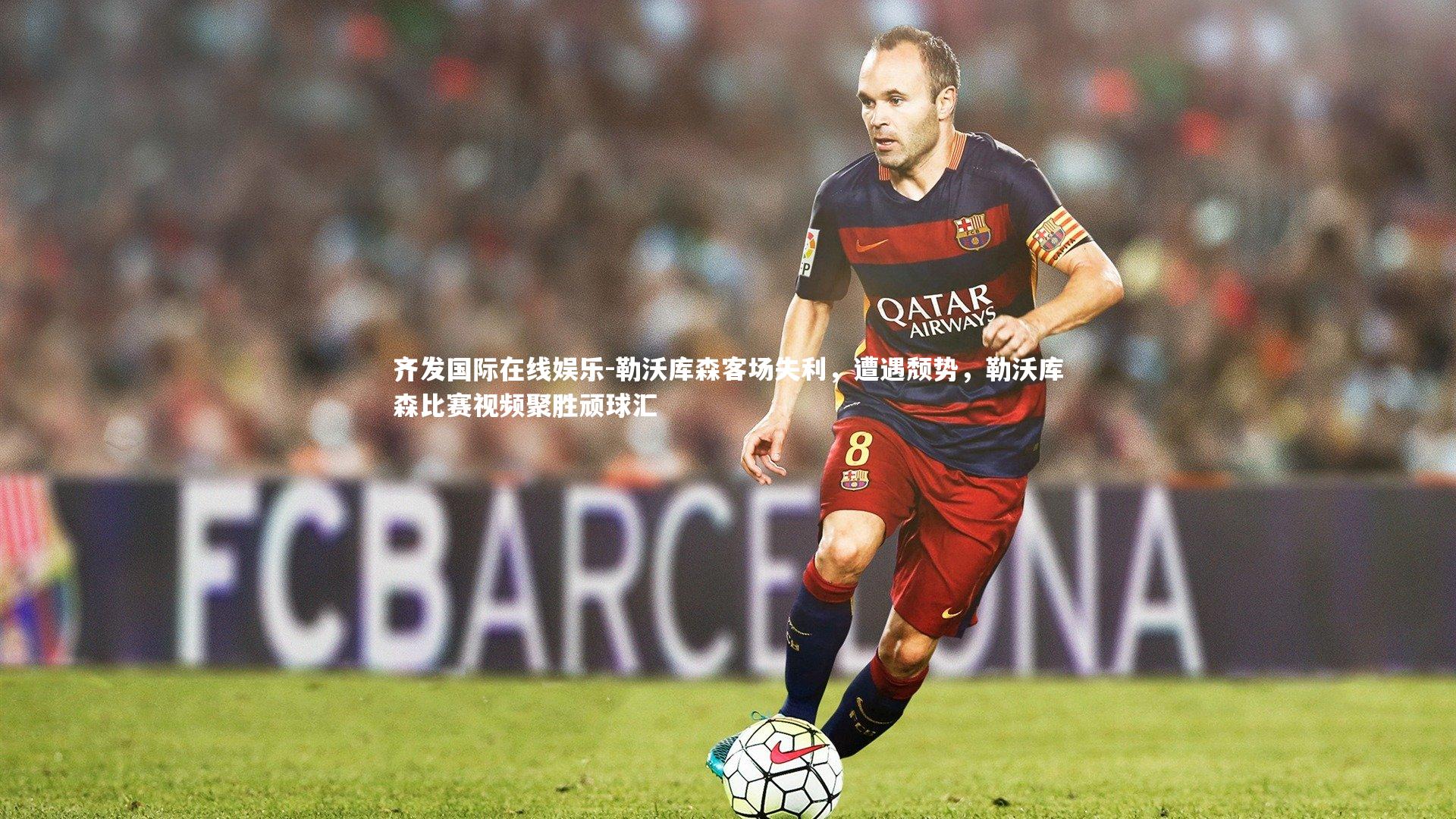 勒沃库森客场失利，遭遇颓势，勒沃库森比赛视频聚胜顽球汇