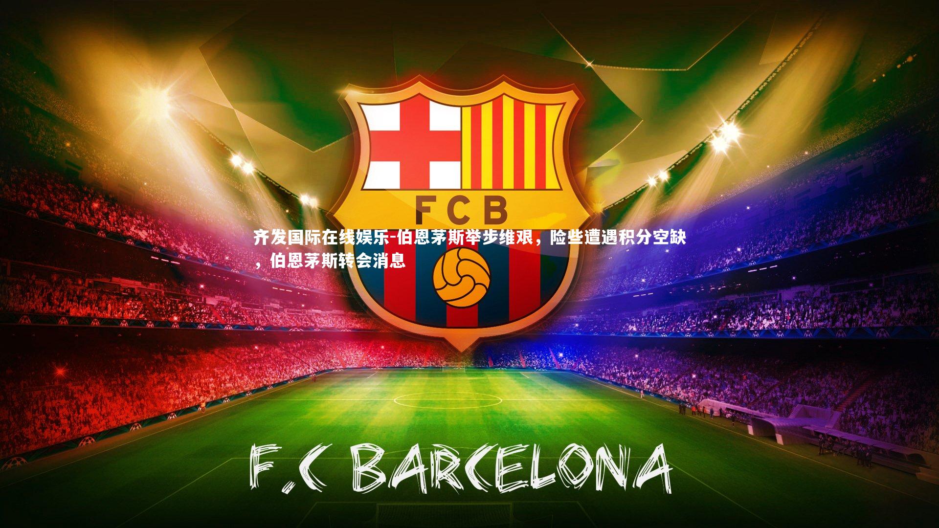 伯恩茅斯举步维艰，险些遭遇积分空缺，伯恩茅斯转会消息