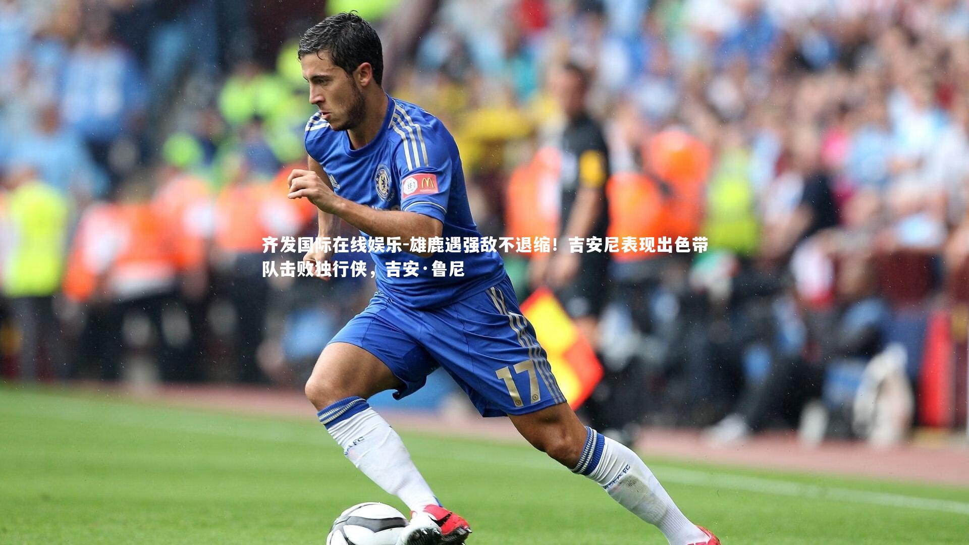 雄鹿遇强敌不退缩！吉安尼表现出色带队击败独行侠，吉安·鲁尼