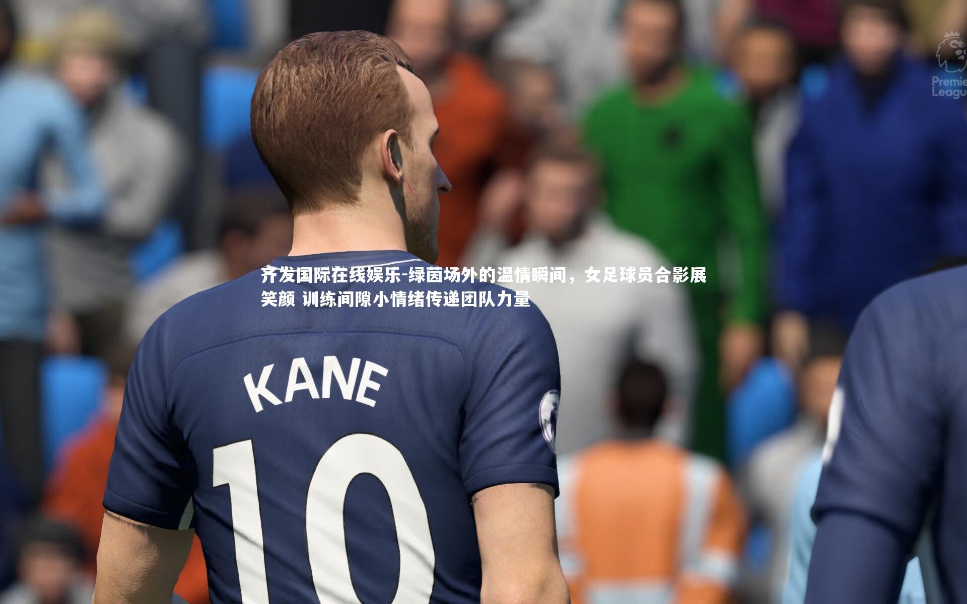 齐发国际在线娱乐-绿茵场外的温情瞬间，女足球员合影展笑颜 训练间隙小情绪传递团队力量