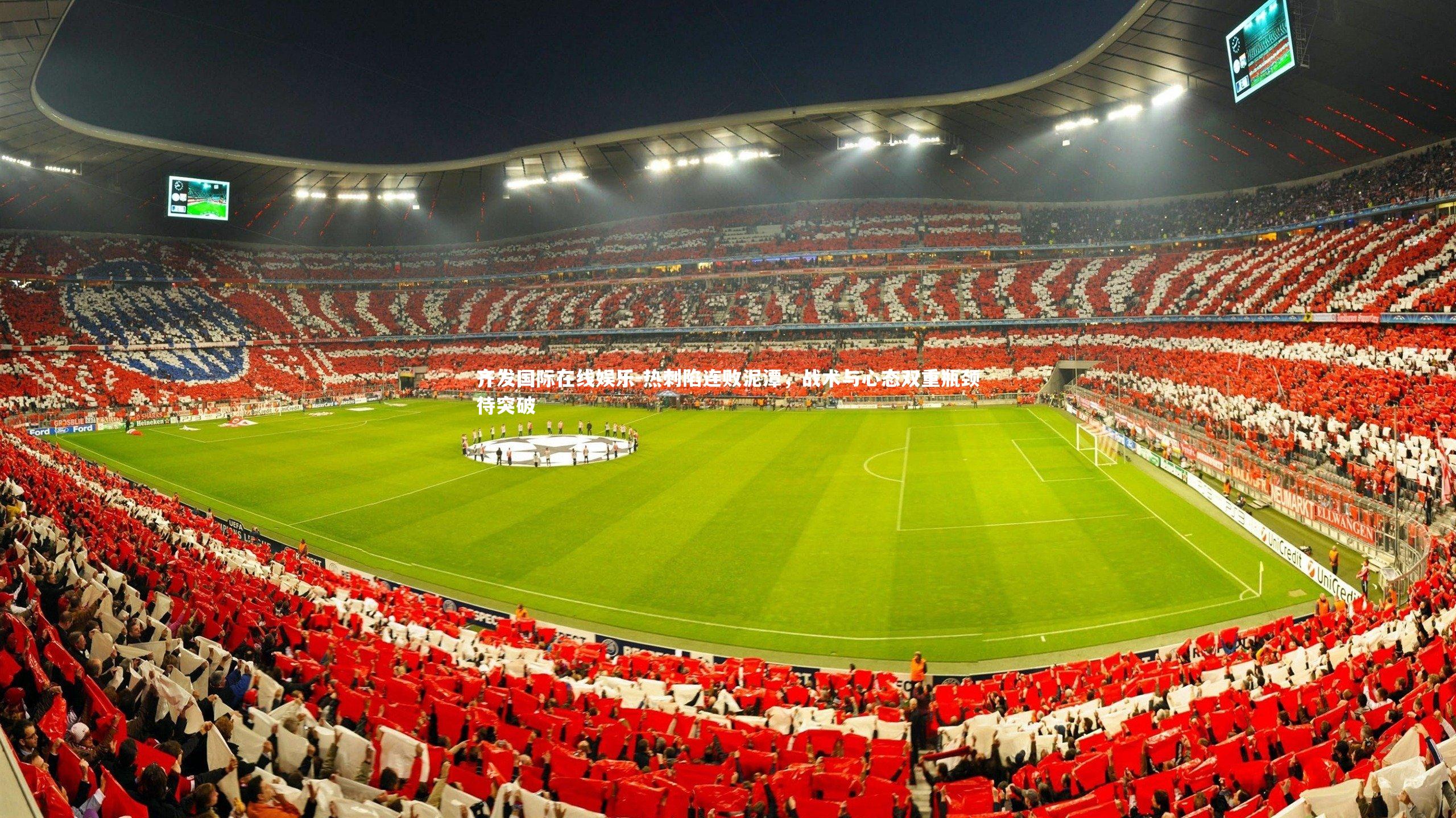 齐发国际在线娱乐-热刺陷连败泥潭，战术与心态双重瓶颈待突破