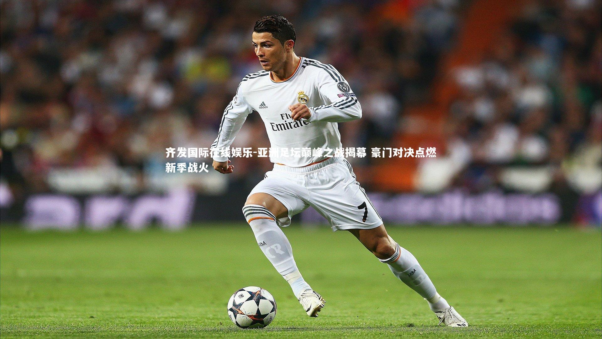 齐发国际在线娱乐-亚洲足坛巅峰之战揭幕 豪门对决点燃新季战火