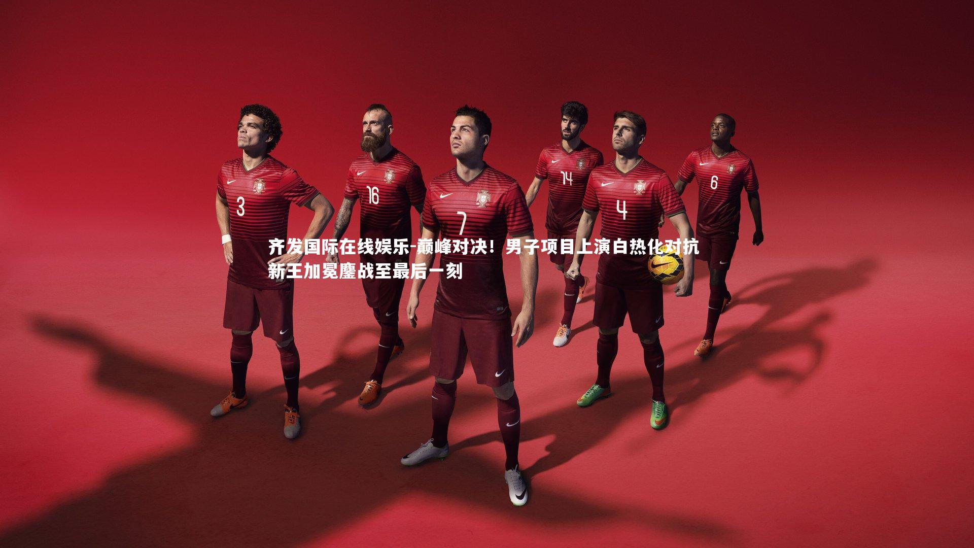 齐发国际在线娱乐-巅峰对决！男子项目上演白热化对抗 新王加冕鏖战至最后一刻