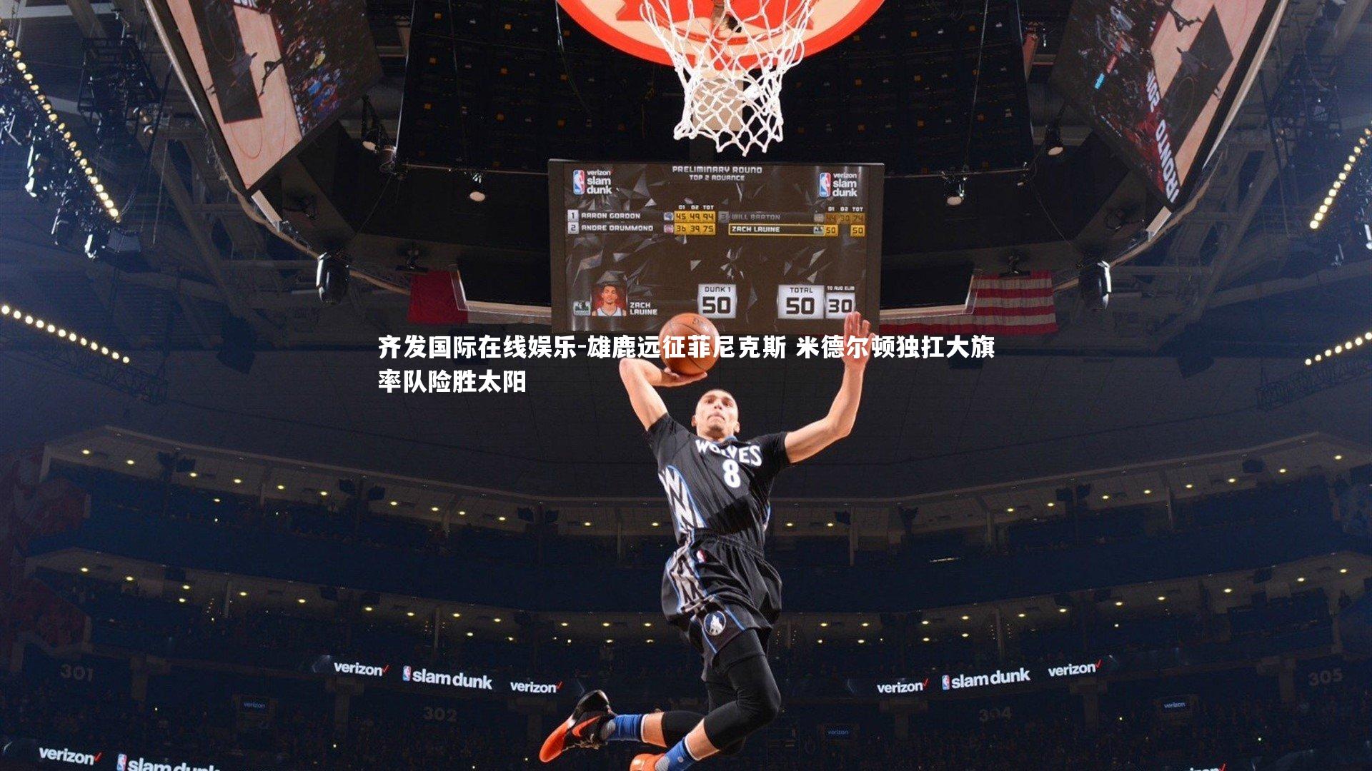 雄鹿远征菲尼克斯 米德尔顿独扛大旗率队险胜太阳