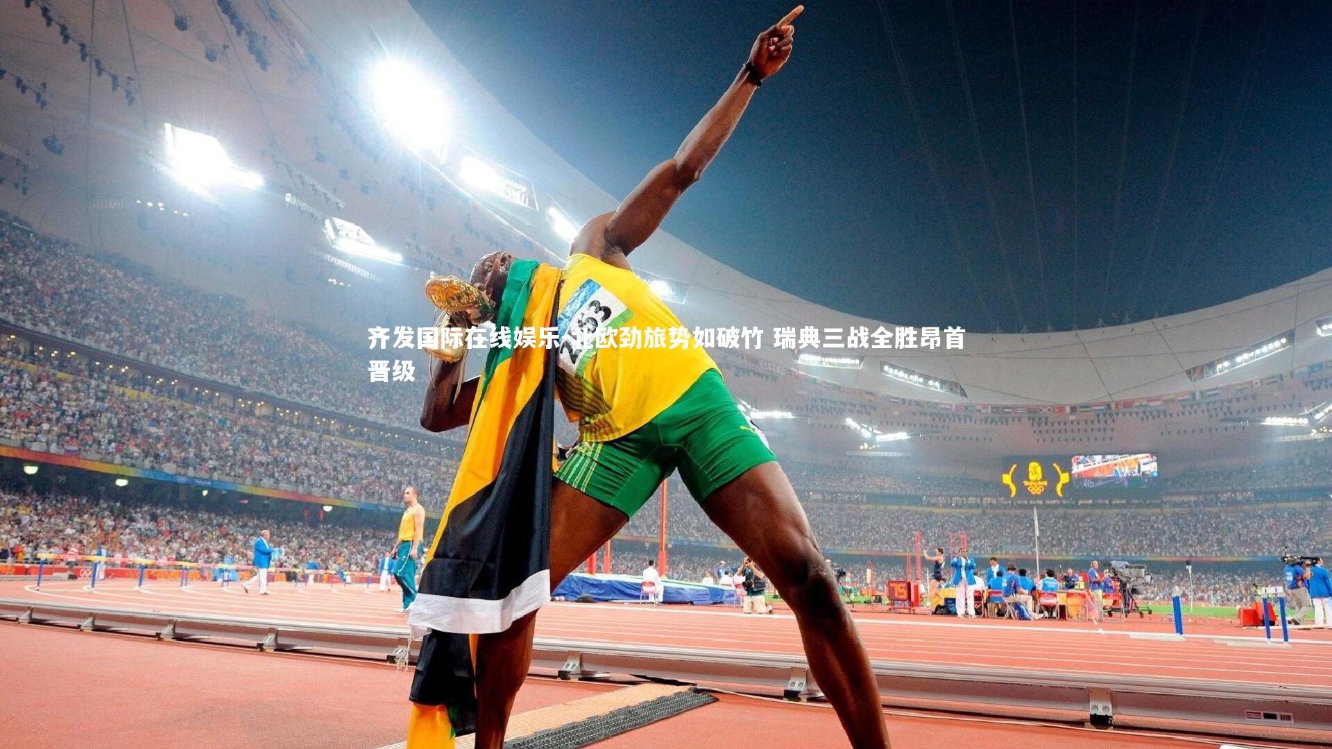 北欧劲旅势如破竹 瑞典三战全胜昂首晋级