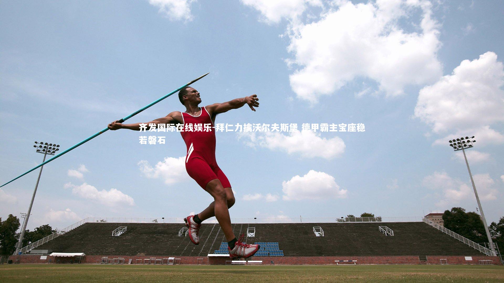 拜仁力擒沃尔夫斯堡 德甲霸主宝座稳若磐石