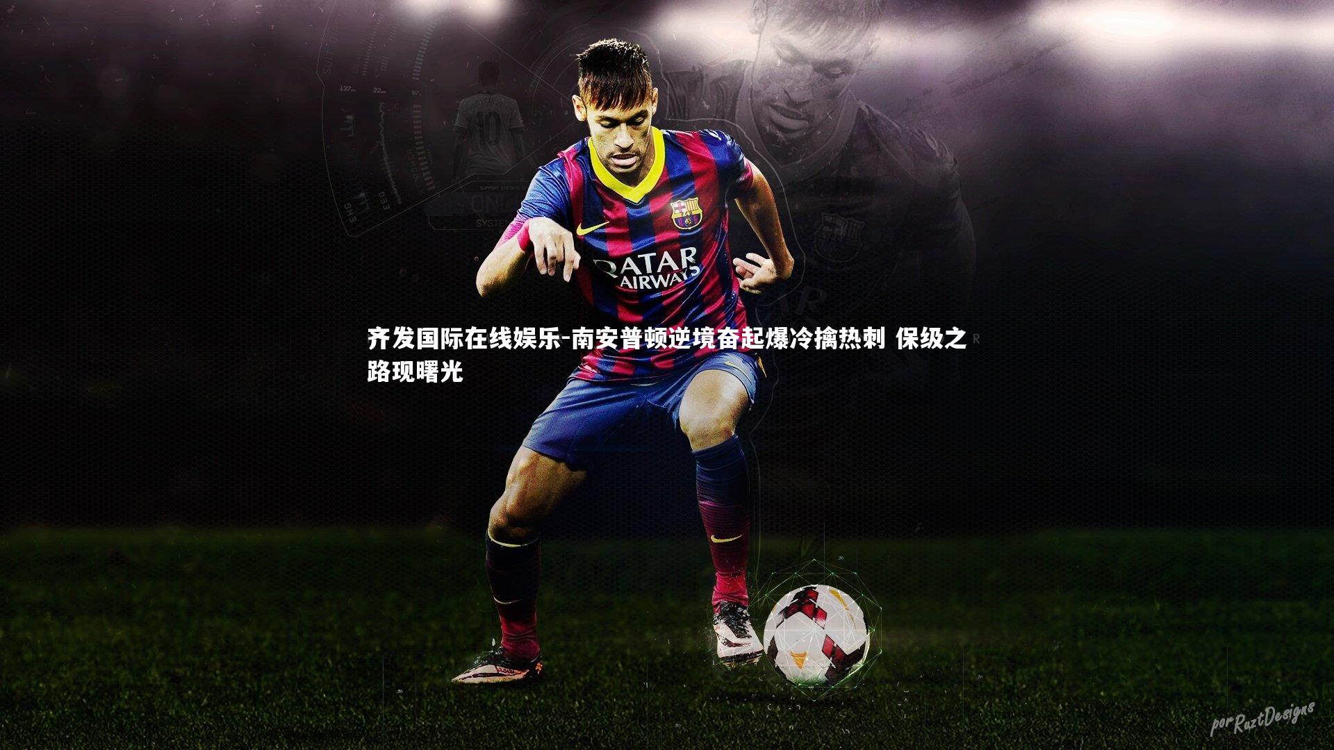 齐发国际在线娱乐-南安普顿逆境奋起爆冷擒热刺 保级之路现曙光