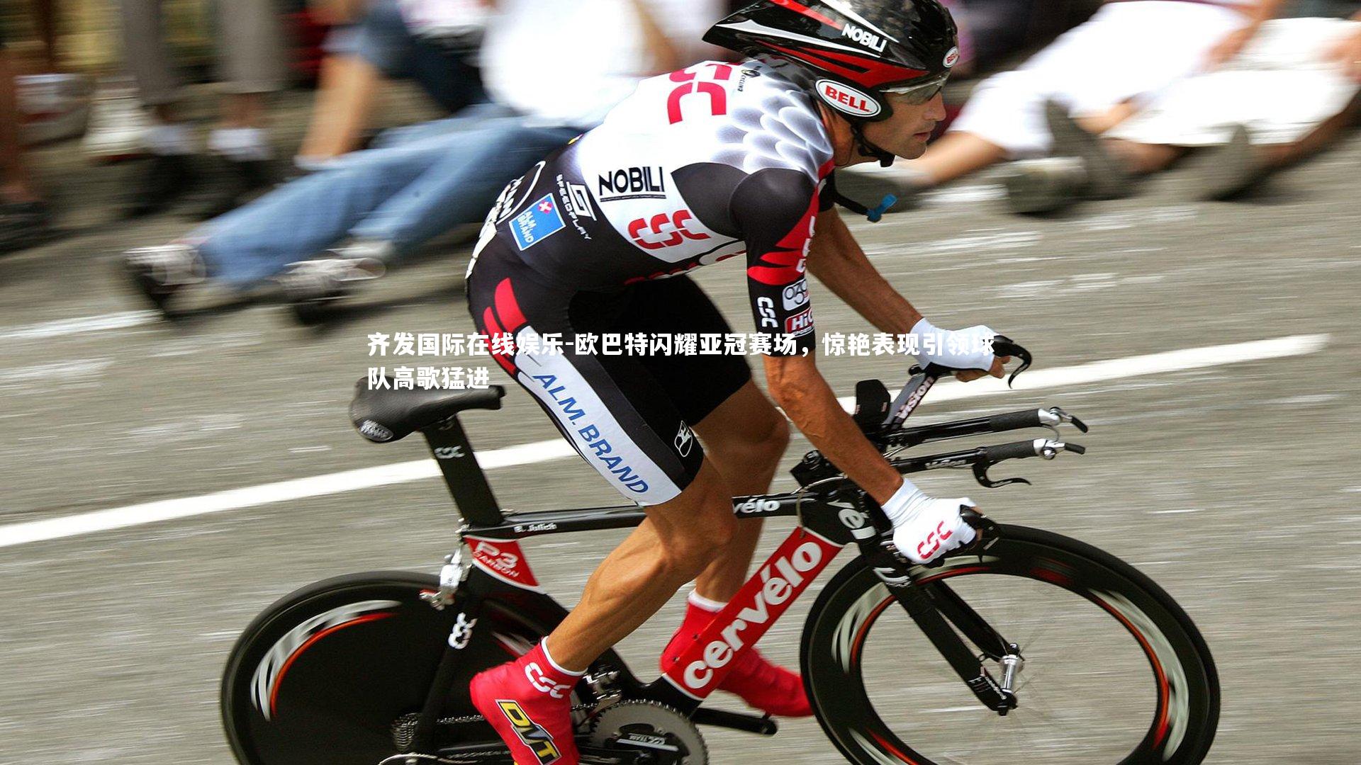 欧巴特闪耀亚冠赛场，惊艳表现引领球队高歌猛进