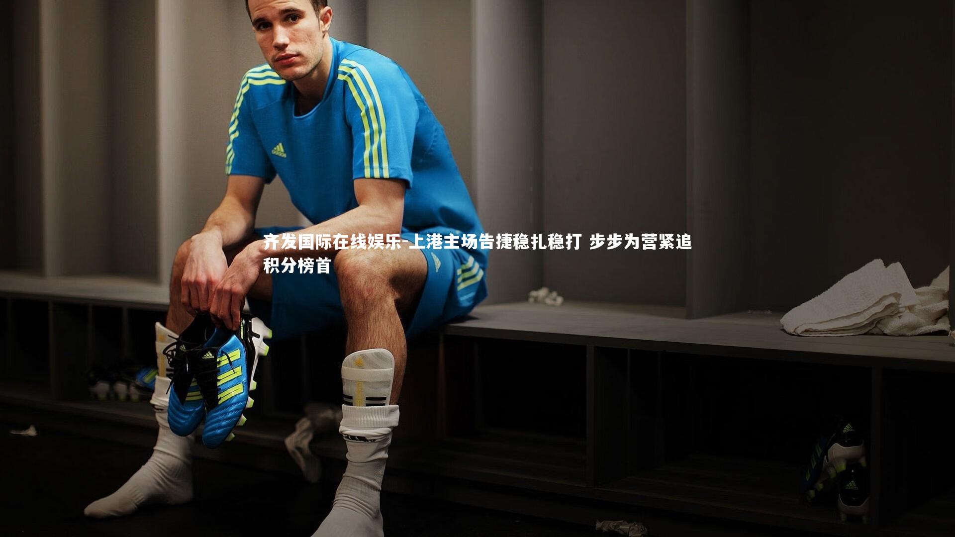 上港主场告捷稳扎稳打 步步为营紧追积分榜首