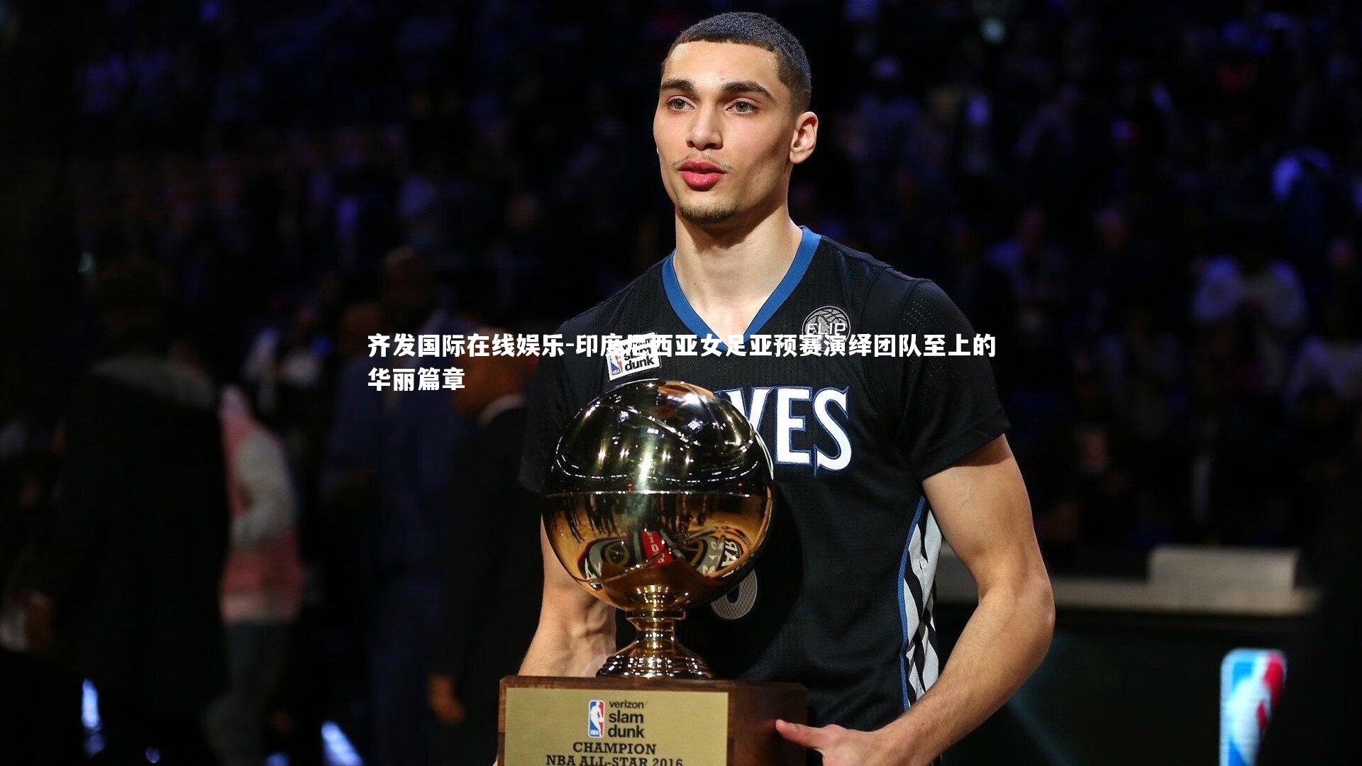 齐发国际在线娱乐-印度尼西亚女足亚预赛演绎团队至上的华丽篇章