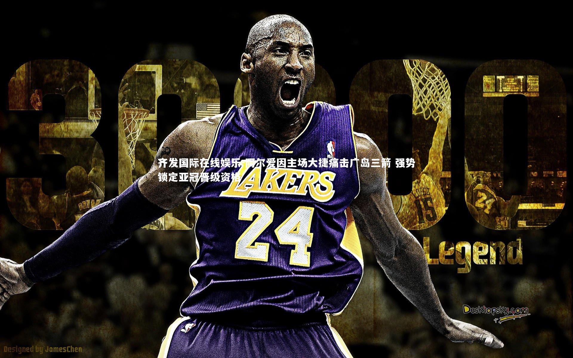 阿尔爱因主场大捷痛击广岛三箭 强势锁定亚冠晋级资格