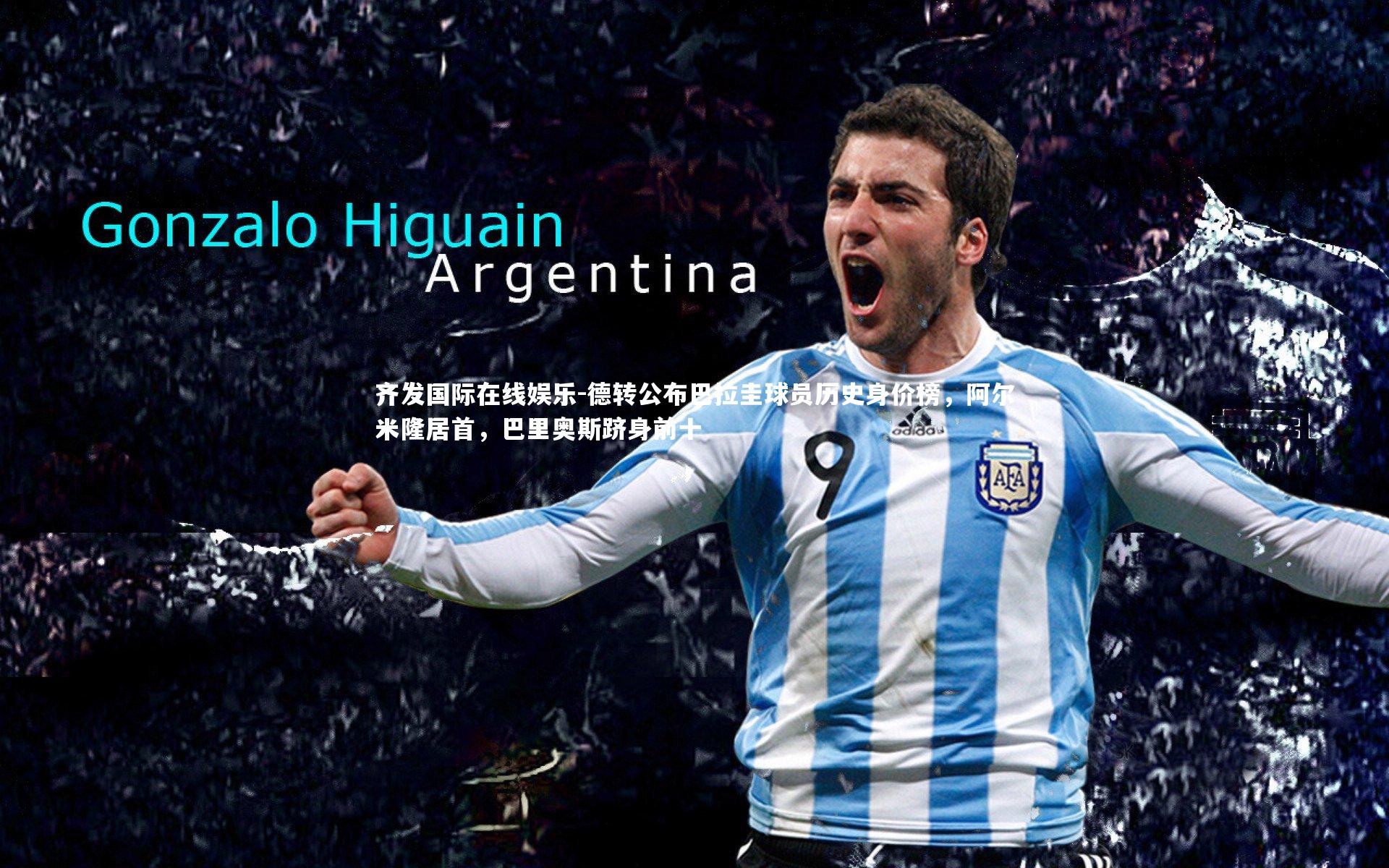 齐发国际在线娱乐-德转公布巴拉圭球员历史身价榜，阿尔米隆居首，巴里奥斯跻身前十