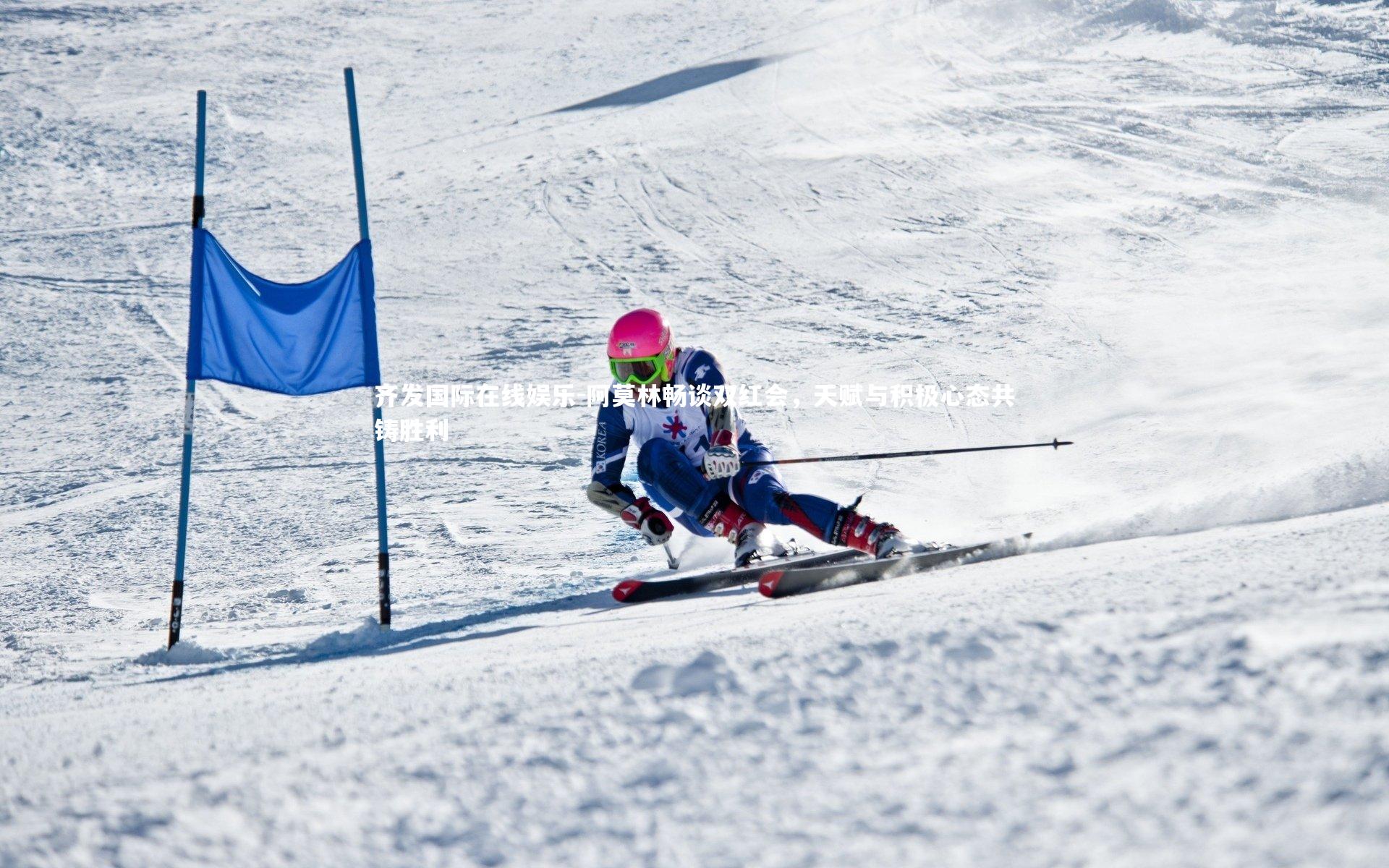阿莫林畅谈双红会，天赋与积极心态共铸胜利