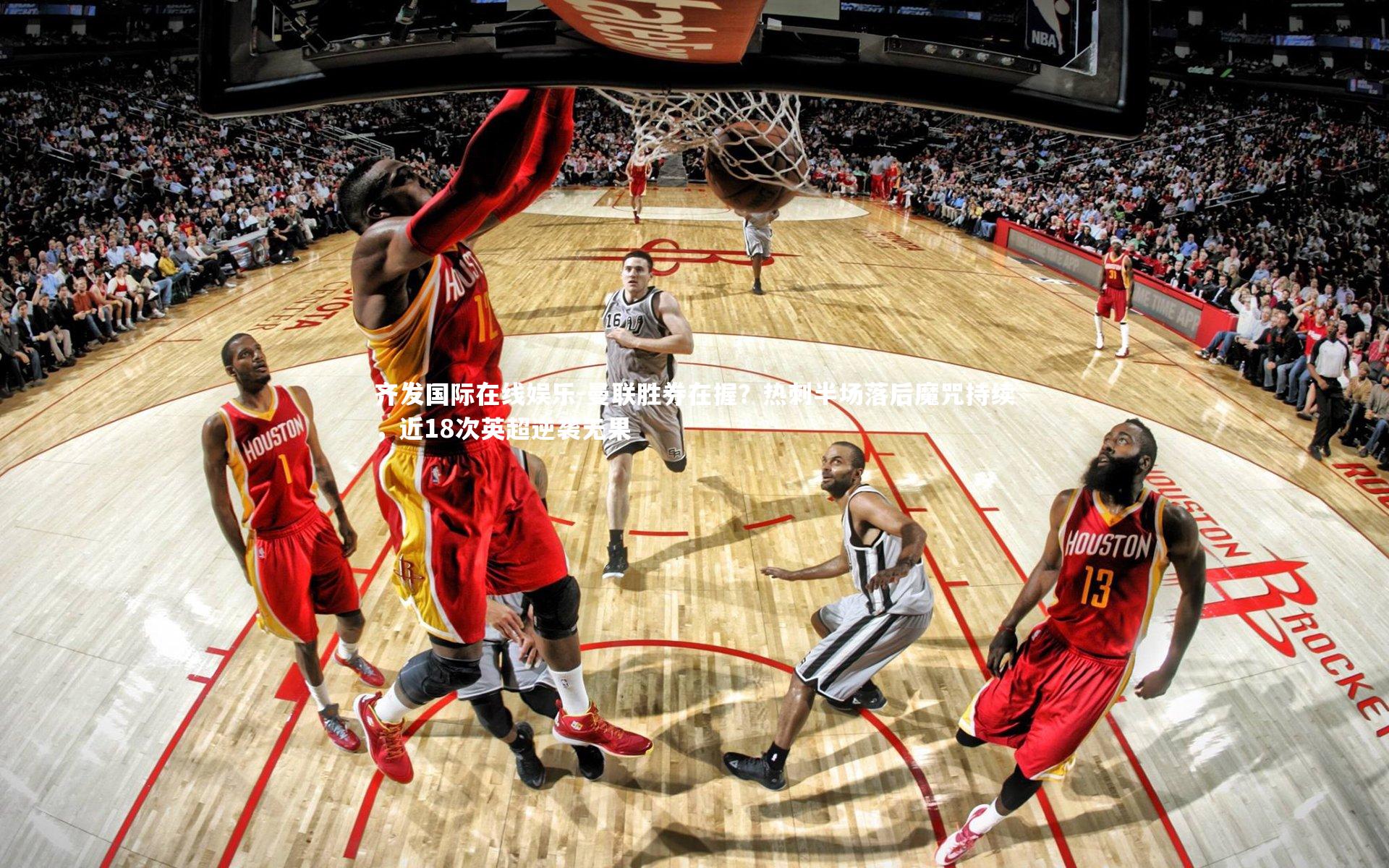 齐发国际在线娱乐-曼联胜券在握？热刺半场落后魔咒持续，近18次英超逆袭无果