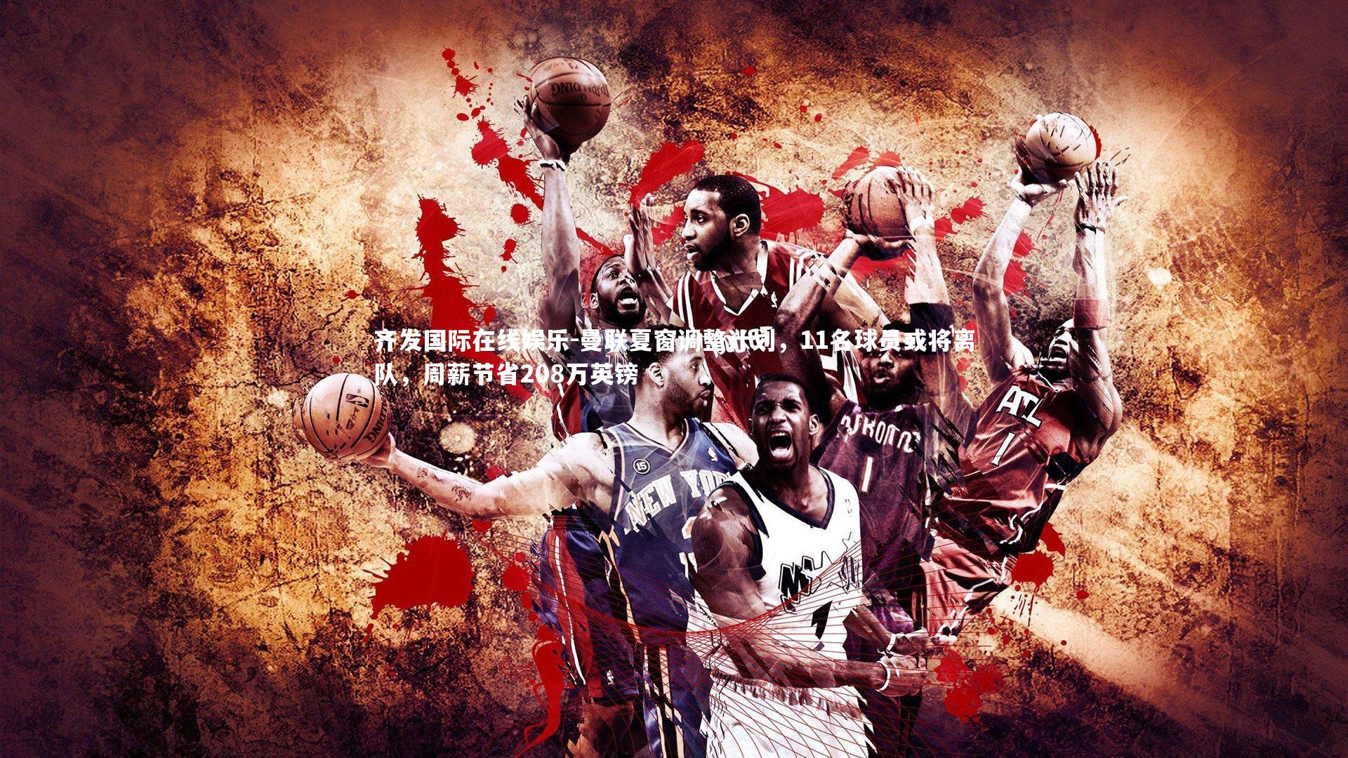 曼联夏窗调整计划,11名球员或将离队,周薪节省208万英镑