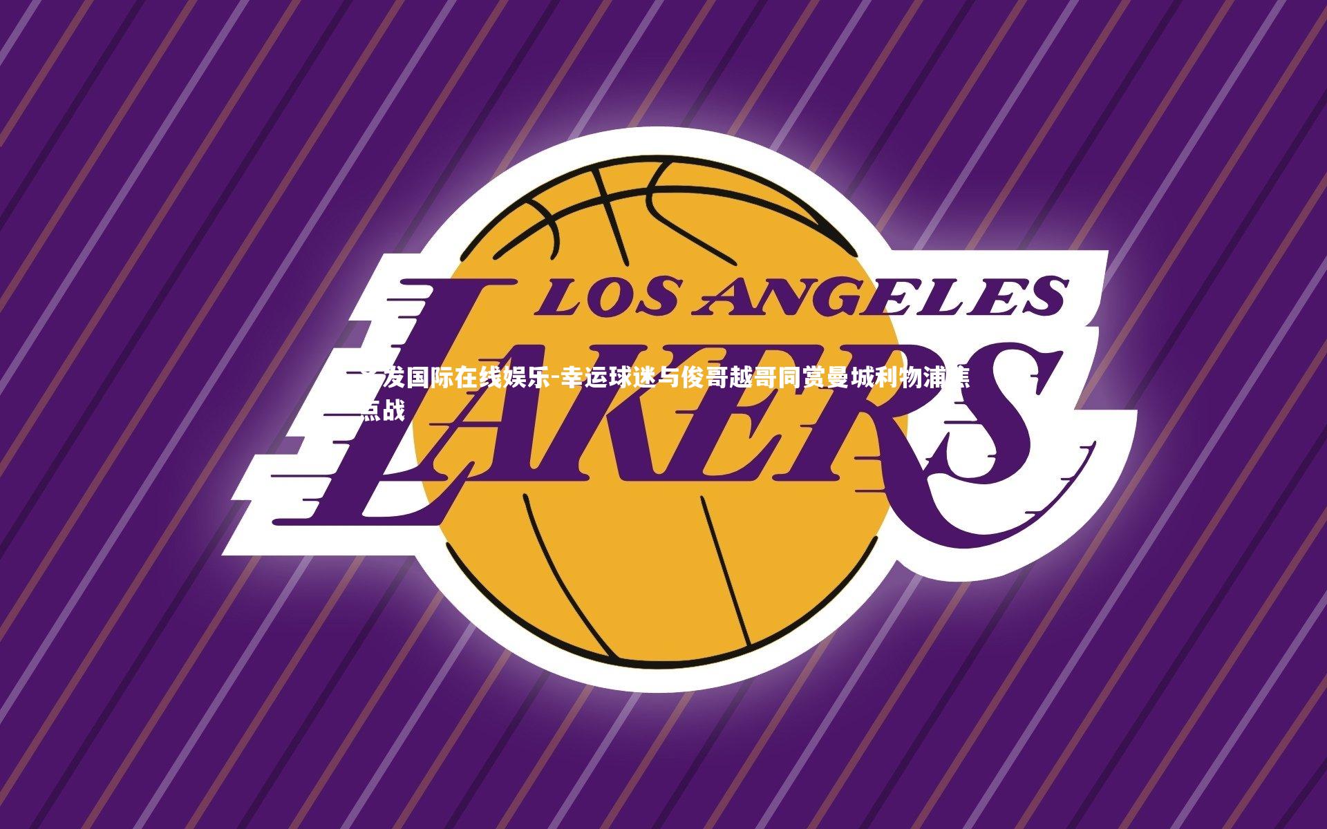 幸运球迷与俊哥越哥同赏曼城利物浦焦点战