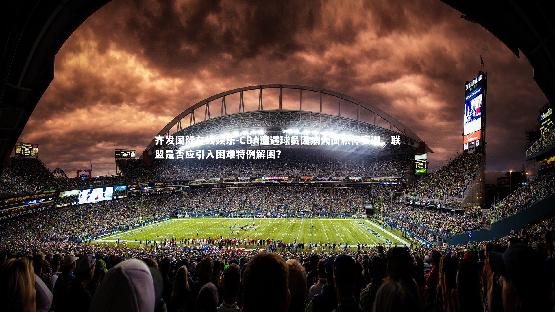 CBA遭遇球员因病大面积停赛潮，联盟是否应引入困难特例解困？