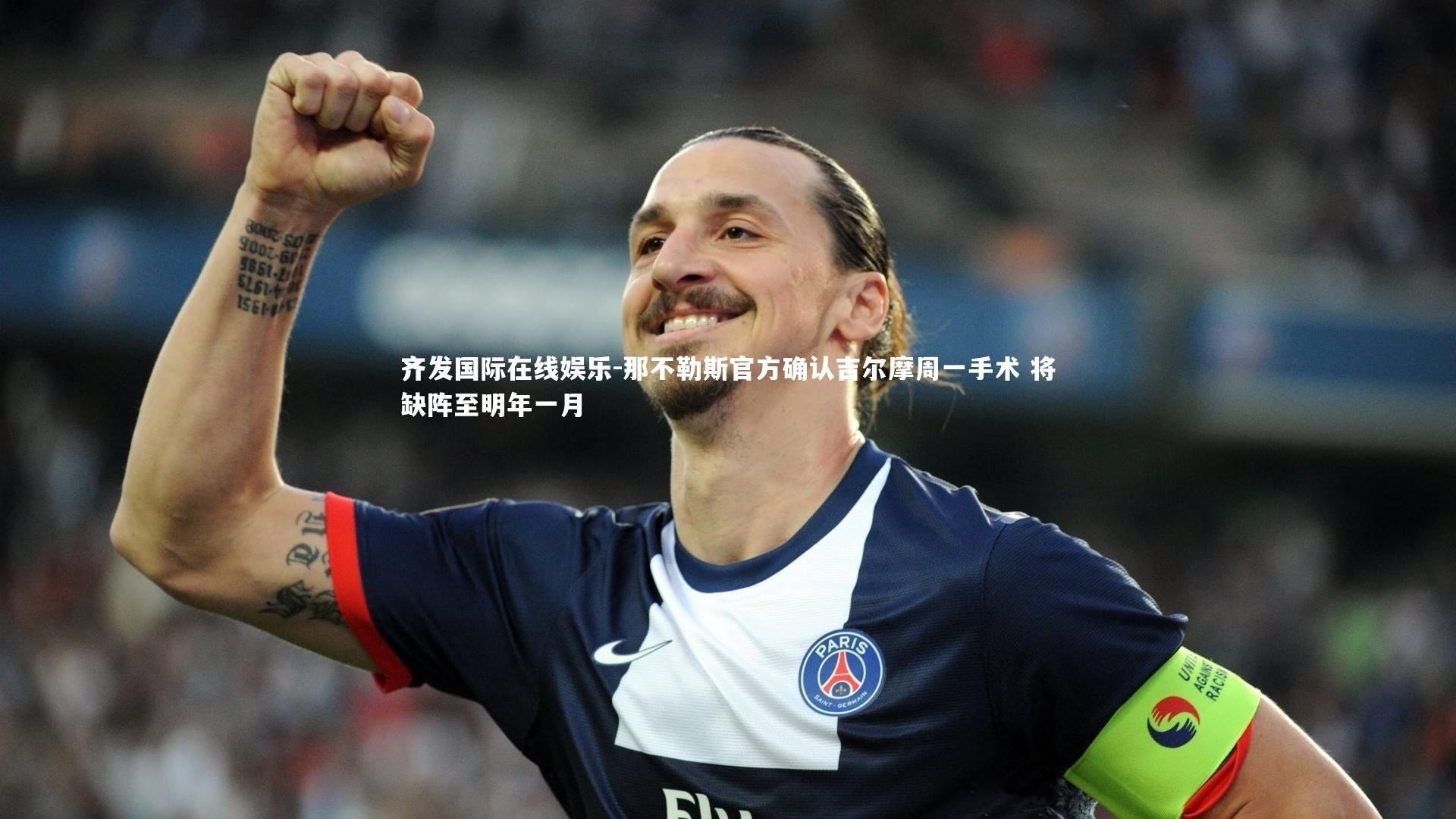 齐发国际在线娱乐-那不勒斯官方确认吉尔摩周一手术 将缺阵至明年一月