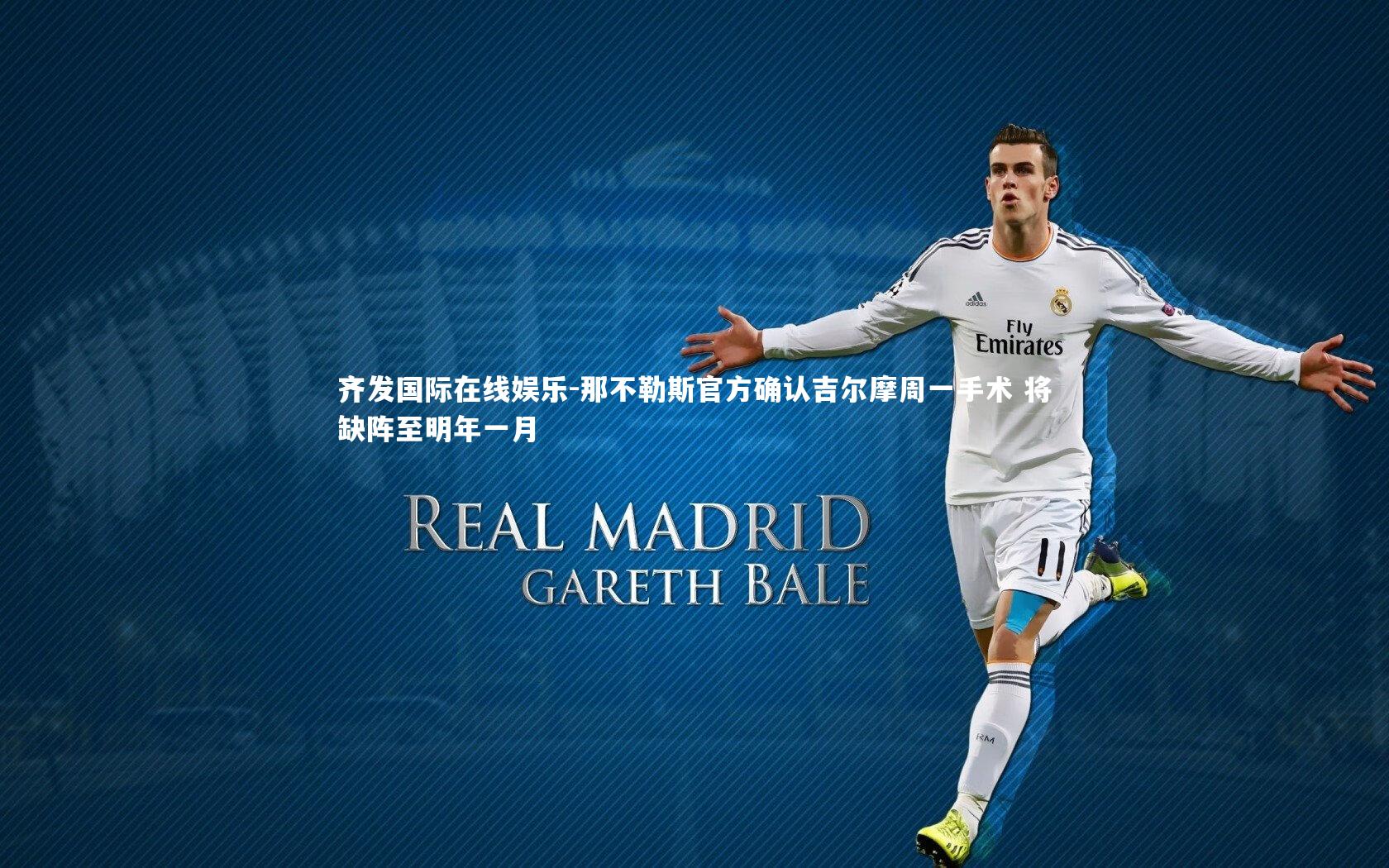 那不勒斯官方确认吉尔摩周一手术 将缺阵至明年一月