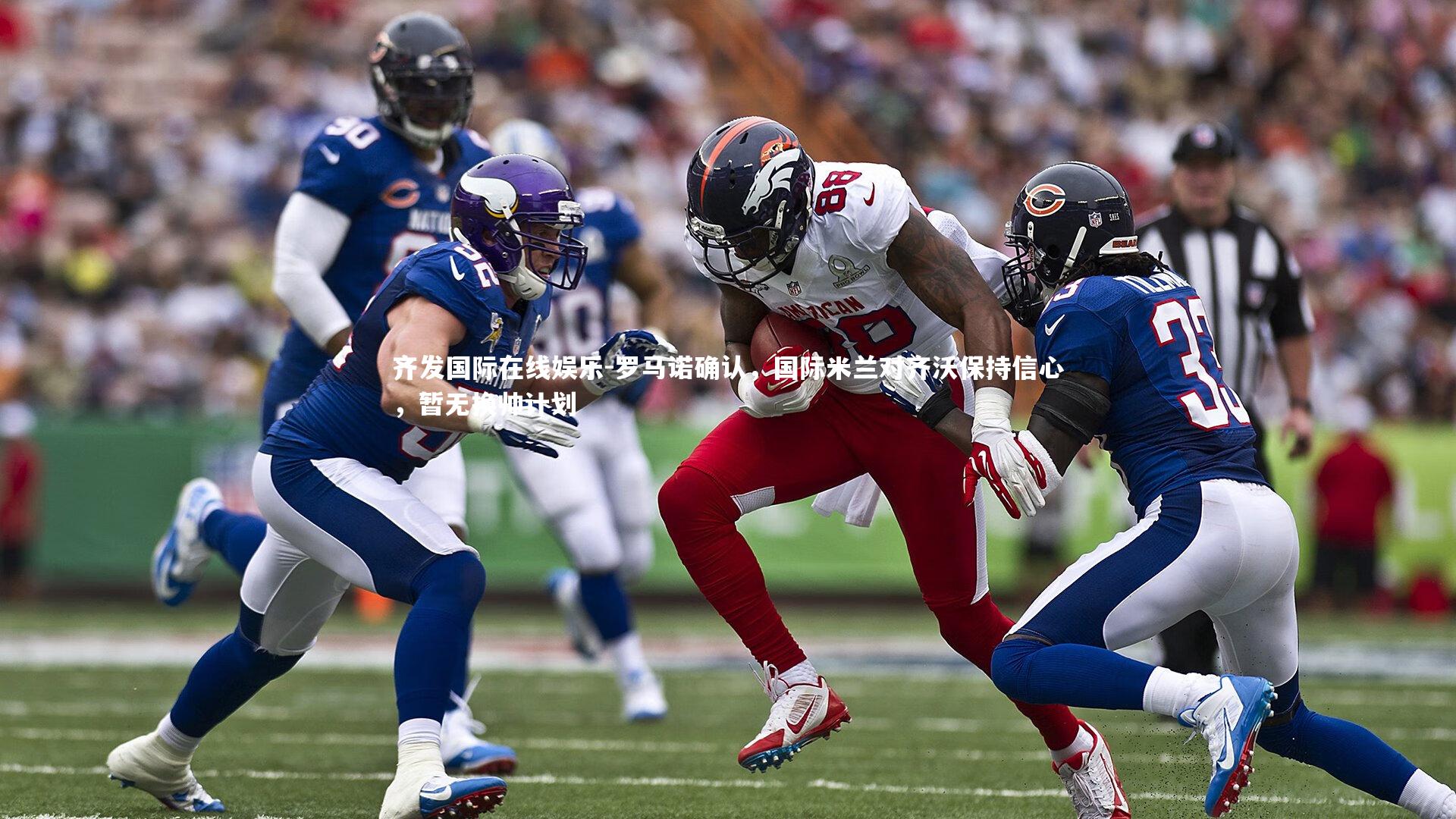 齐发国际在线娱乐-罗马诺确认，国际米兰对齐沃保持信心，暂无换帅计划